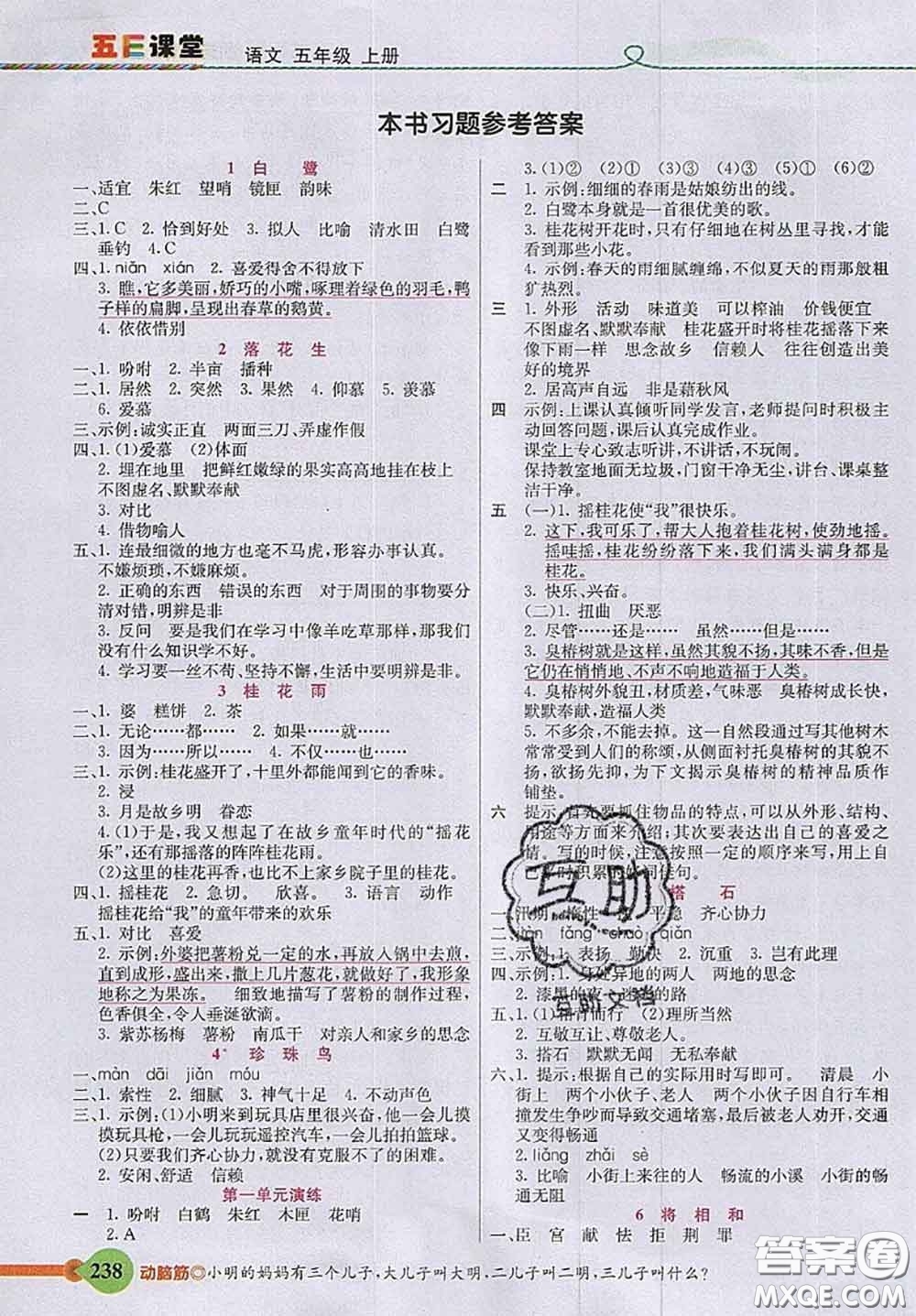 河北教育出版社2020秋五E課堂五年級(jí)語(yǔ)文上冊(cè)人教版參考答案