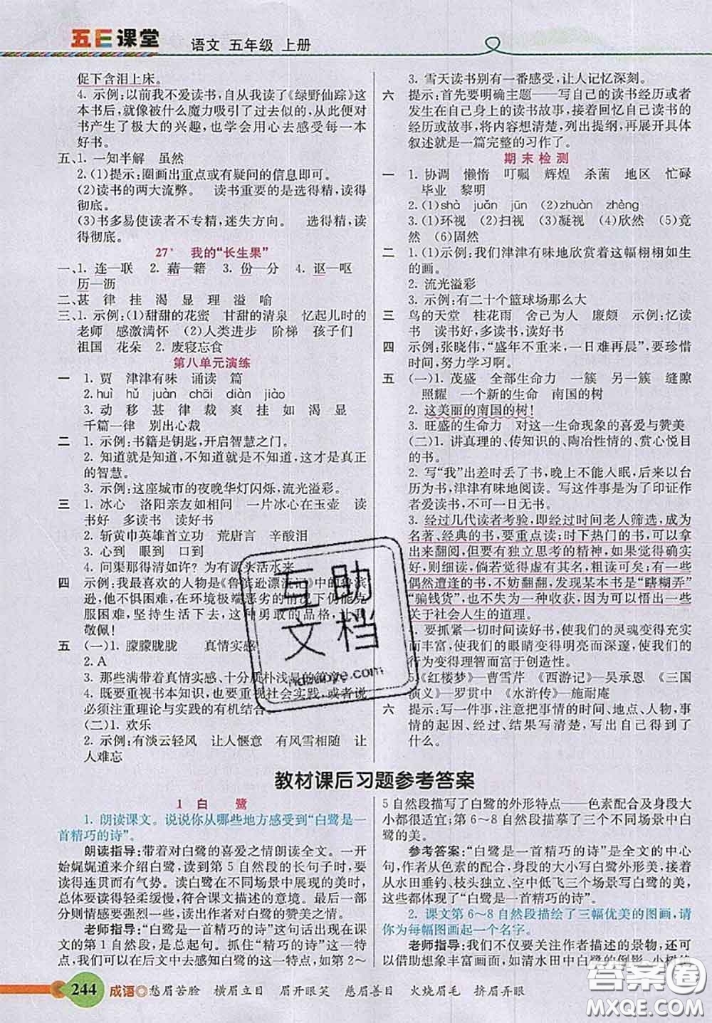 河北教育出版社2020秋五E課堂五年級(jí)語(yǔ)文上冊(cè)人教版參考答案