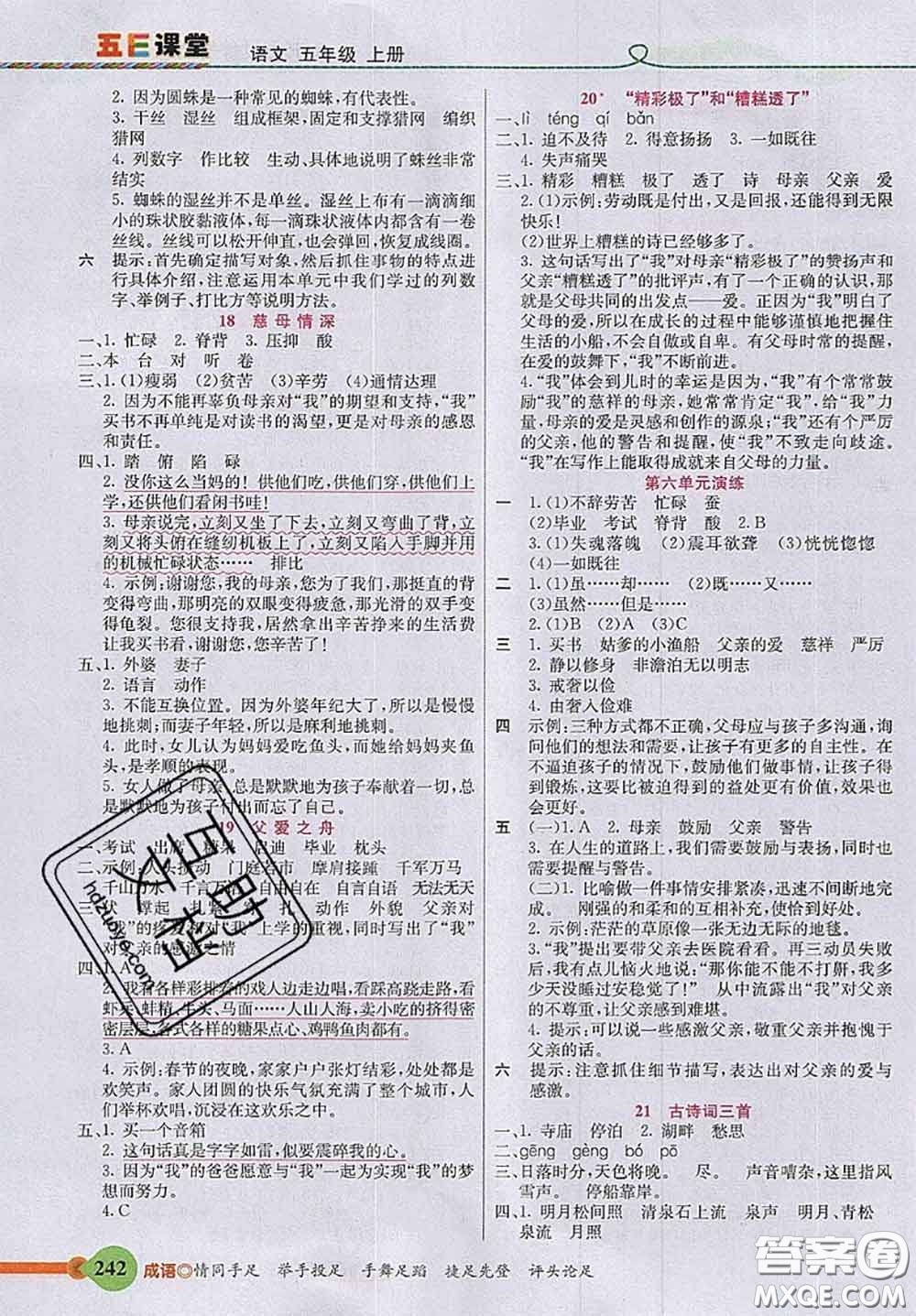 河北教育出版社2020秋五E課堂五年級(jí)語(yǔ)文上冊(cè)人教版參考答案