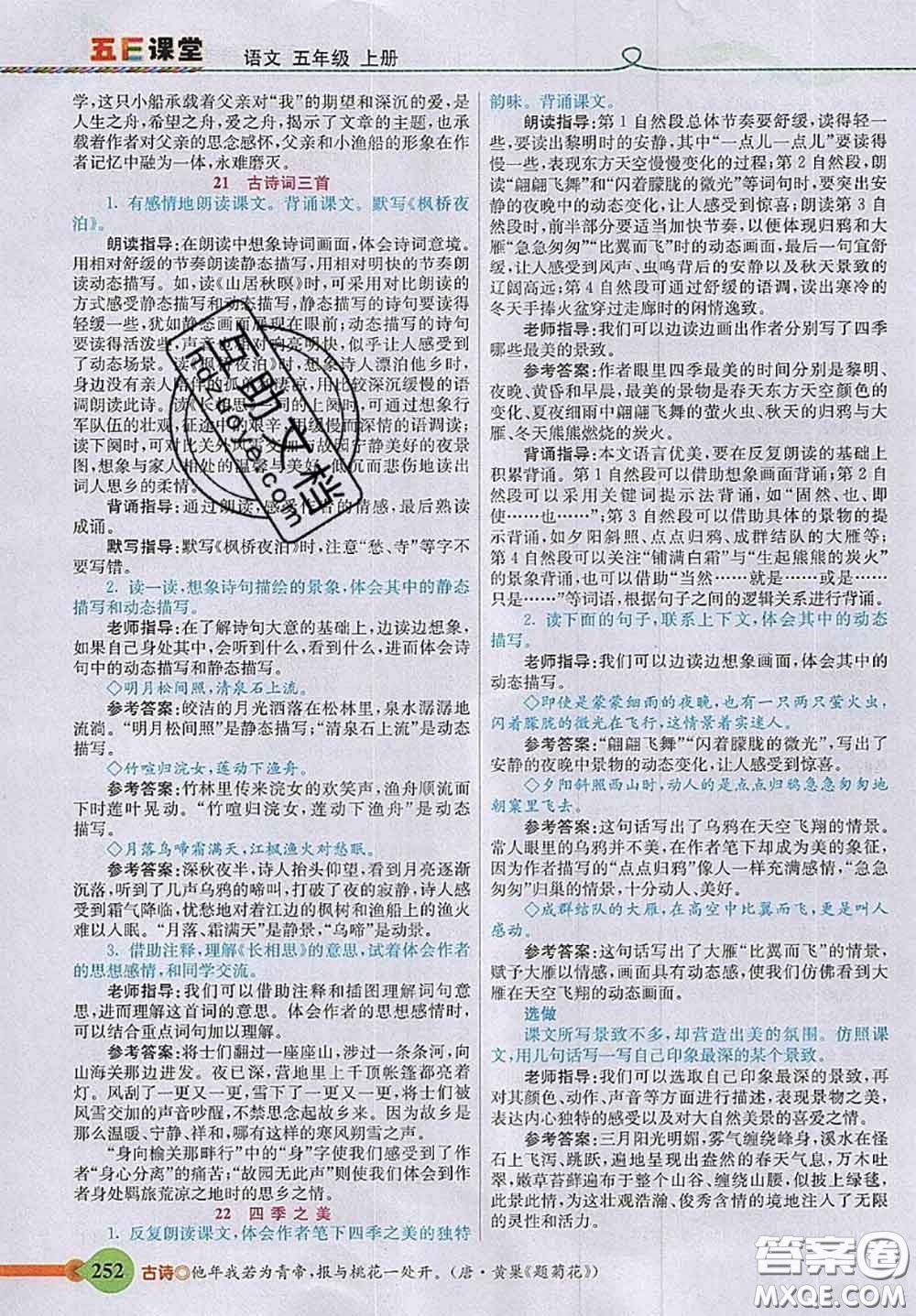 河北教育出版社2020秋五E課堂五年級(jí)語(yǔ)文上冊(cè)人教版參考答案