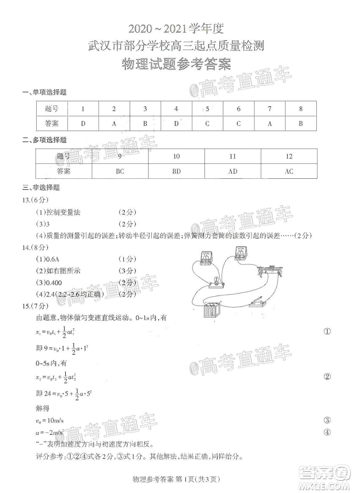 2020-2021學(xué)年度武漢部分學(xué)校高三新起點(diǎn)質(zhì)量檢測物理試卷及答案