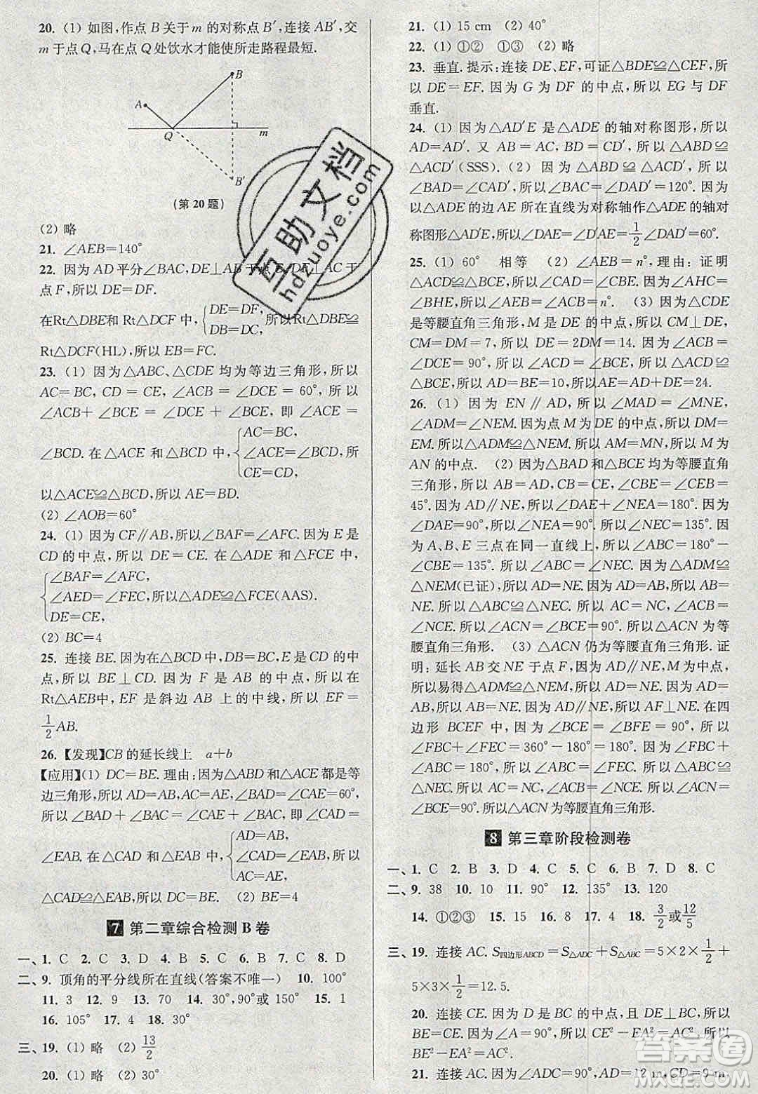 2020年搶先起跑大試卷八年級數(shù)學(xué)上冊江蘇版答案