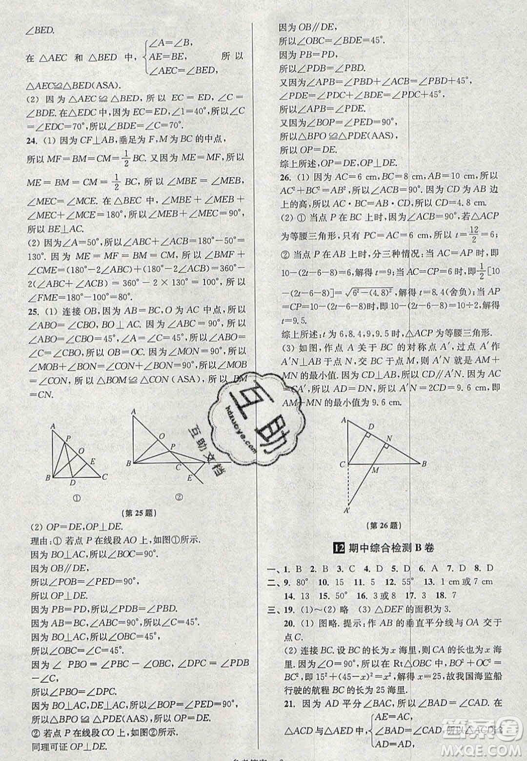 2020年搶先起跑大試卷八年級數(shù)學(xué)上冊江蘇版答案