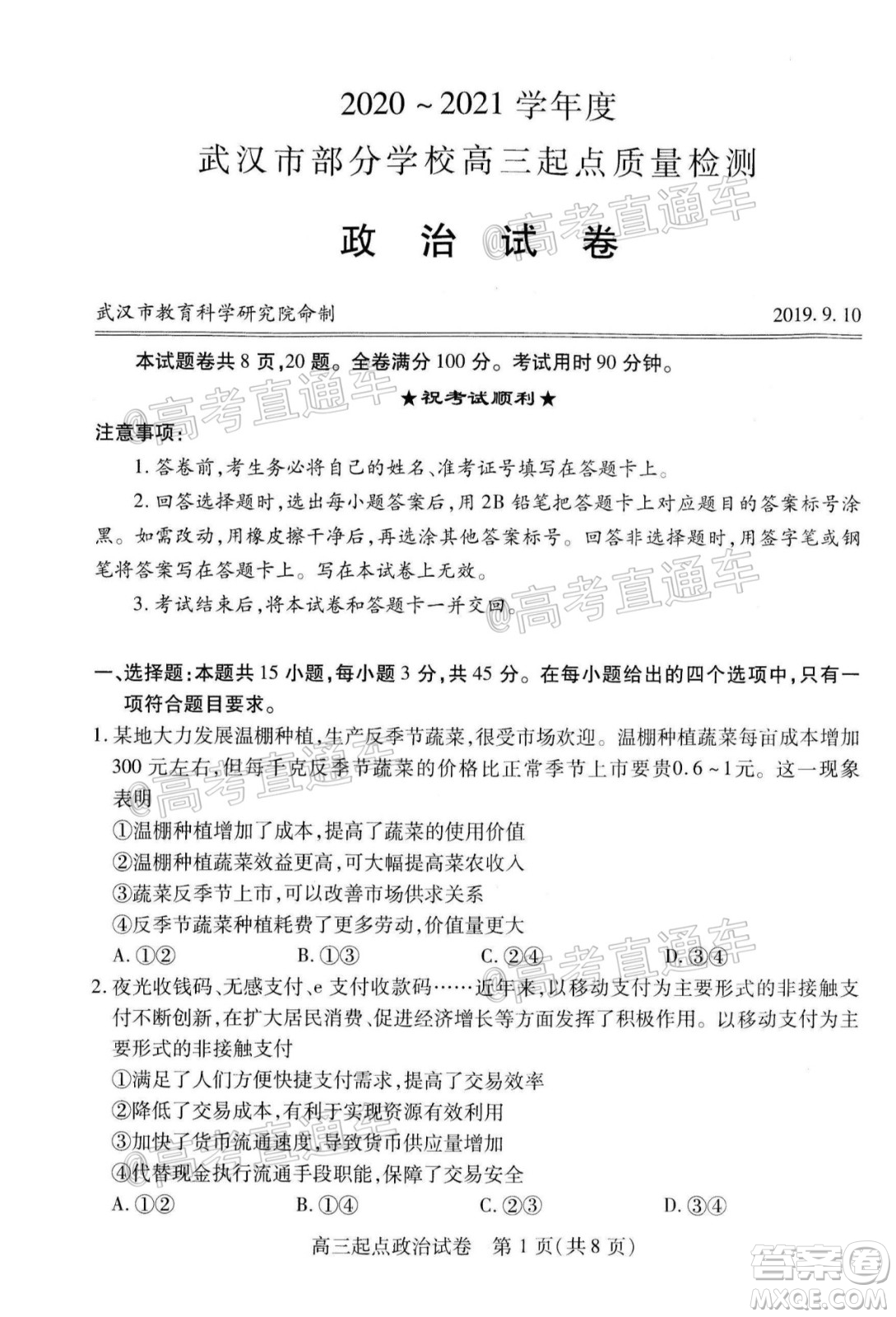 2020-2021學(xué)年度武漢部分學(xué)校高三新起點(diǎn)質(zhì)量檢測(cè)政治試卷及答案