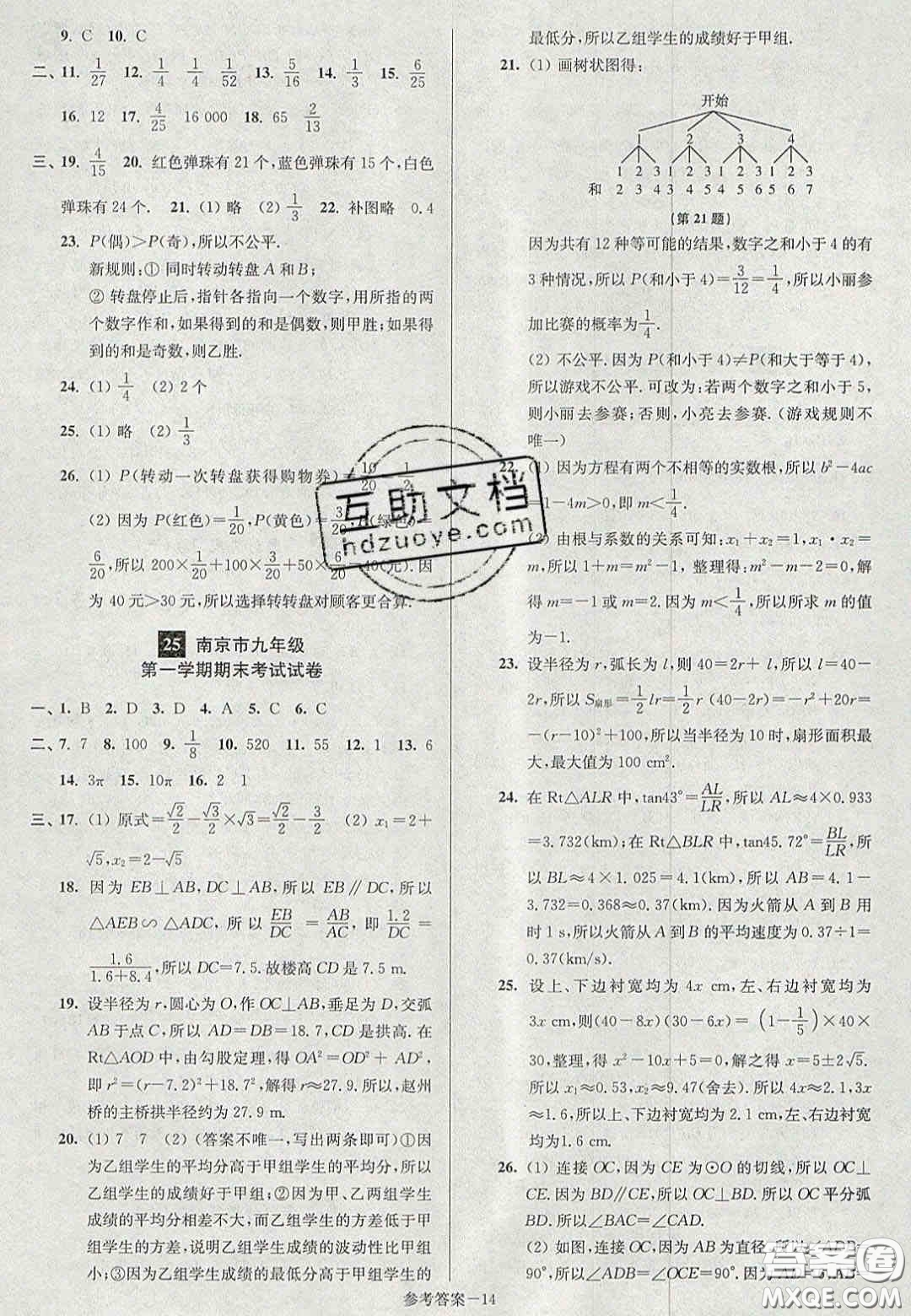 2020年搶先起跑大試卷九年級數(shù)學(xué)上冊江蘇版答案