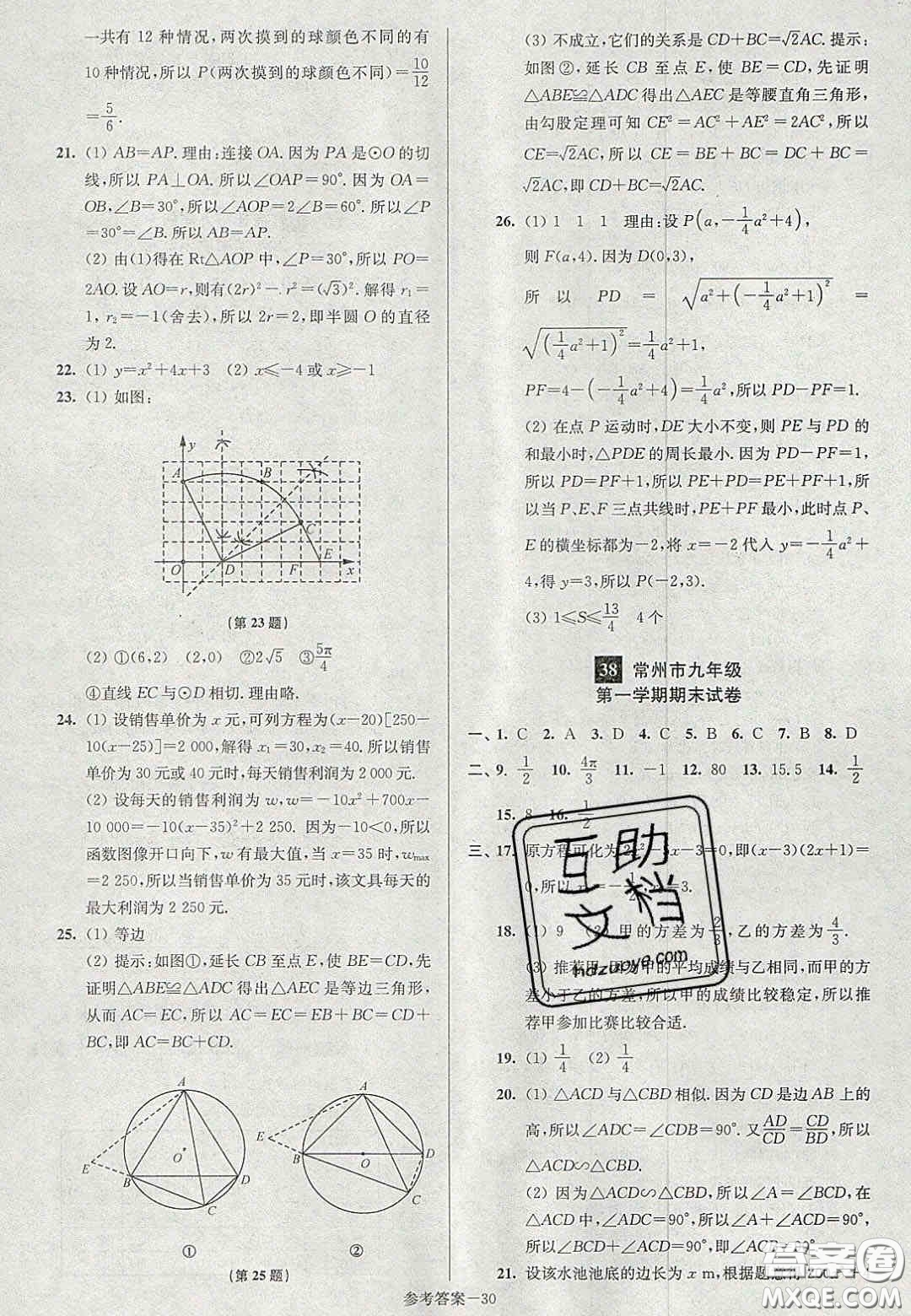 2020年搶先起跑大試卷九年級數(shù)學(xué)上冊江蘇版答案