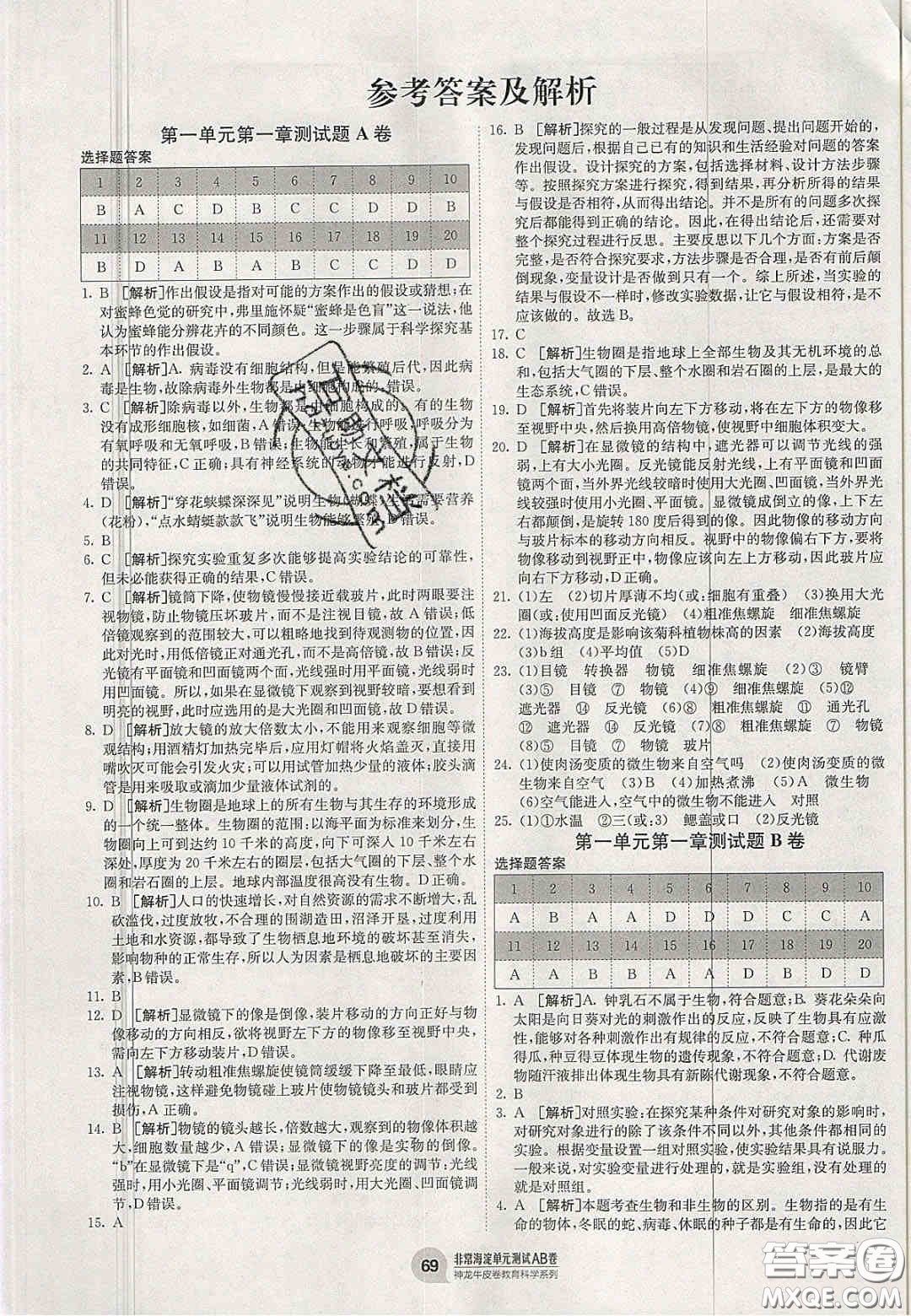 神農(nóng)牛皮卷2020秋非常海淀單元測(cè)試AB卷七年級(jí)生物上冊(cè)濟(jì)南版答案