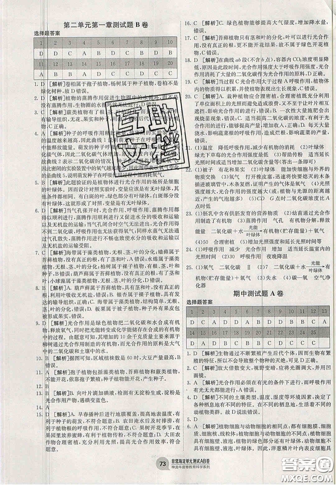 神農(nóng)牛皮卷2020秋非常海淀單元測(cè)試AB卷七年級(jí)生物上冊(cè)濟(jì)南版答案