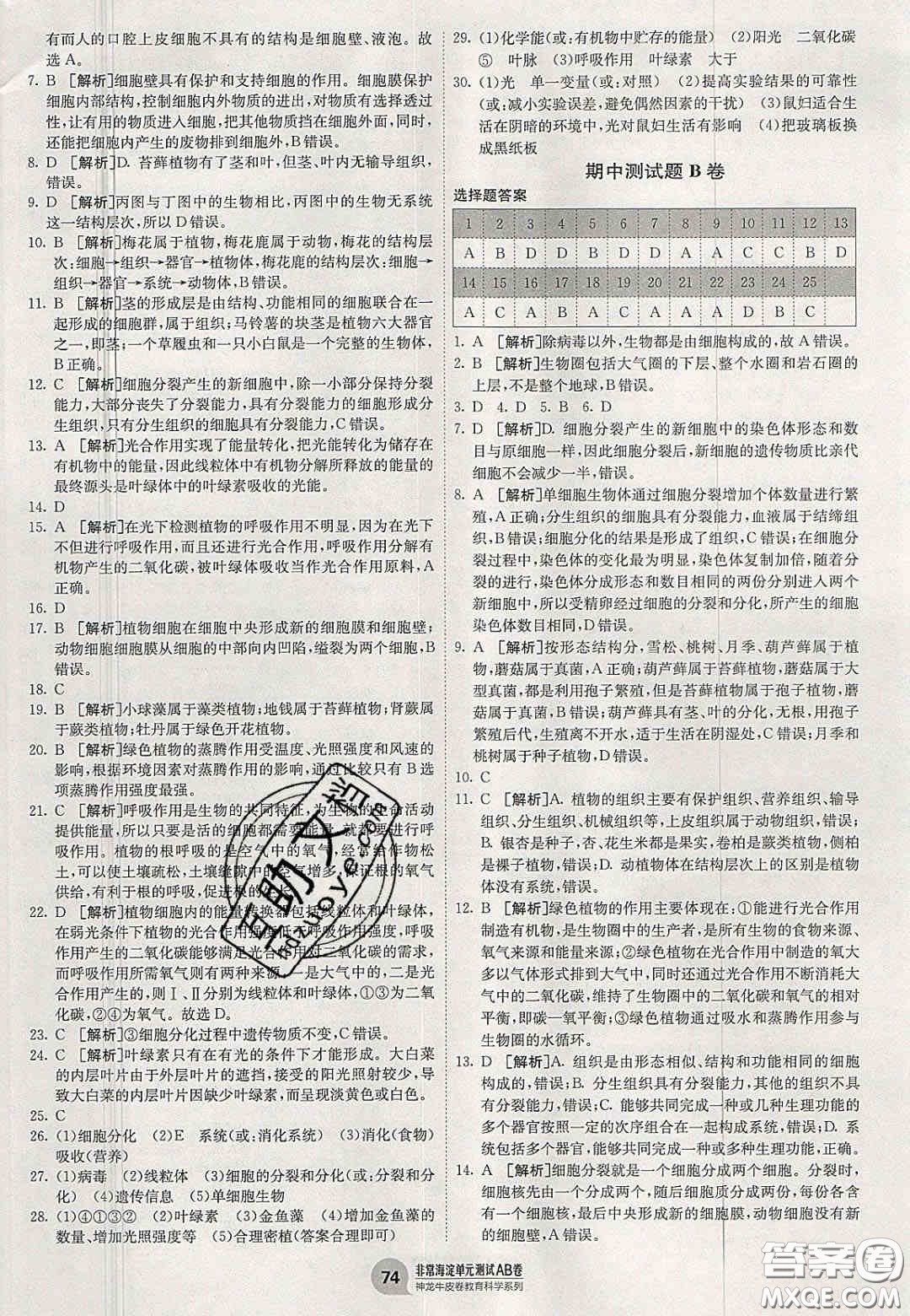 神農(nóng)牛皮卷2020秋非常海淀單元測(cè)試AB卷七年級(jí)生物上冊(cè)濟(jì)南版答案