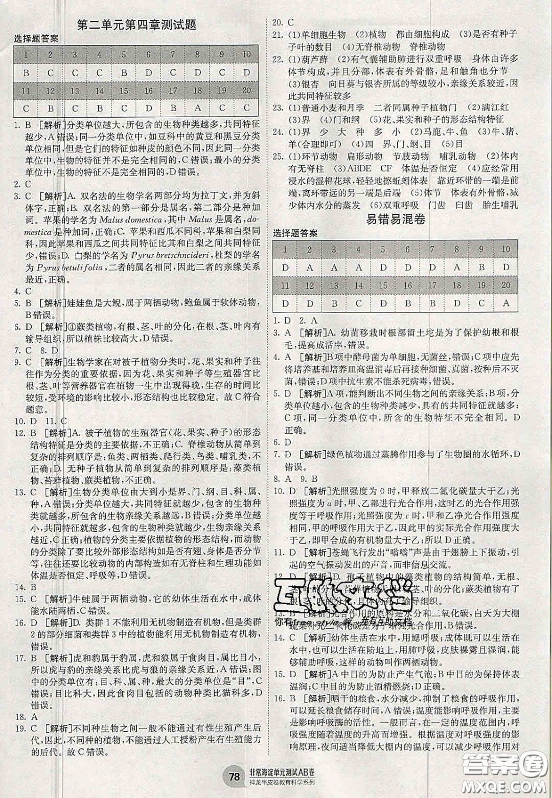 神農(nóng)牛皮卷2020秋非常海淀單元測(cè)試AB卷七年級(jí)生物上冊(cè)濟(jì)南版答案