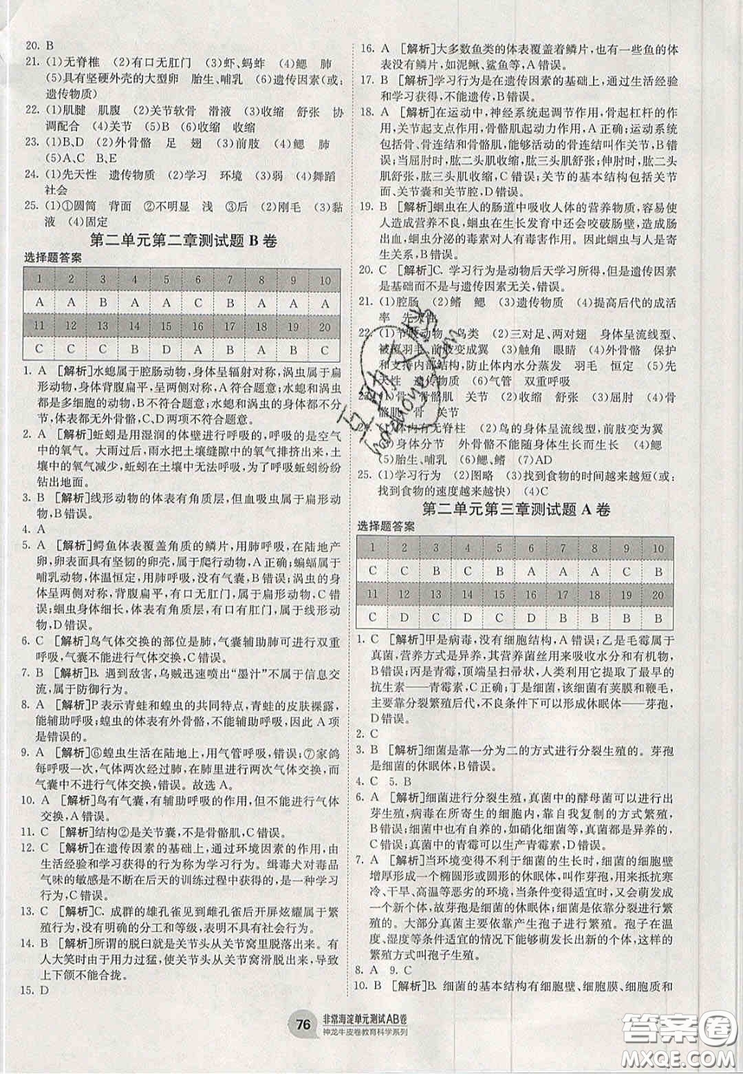 神農(nóng)牛皮卷2020秋非常海淀單元測(cè)試AB卷七年級(jí)生物上冊(cè)濟(jì)南版答案