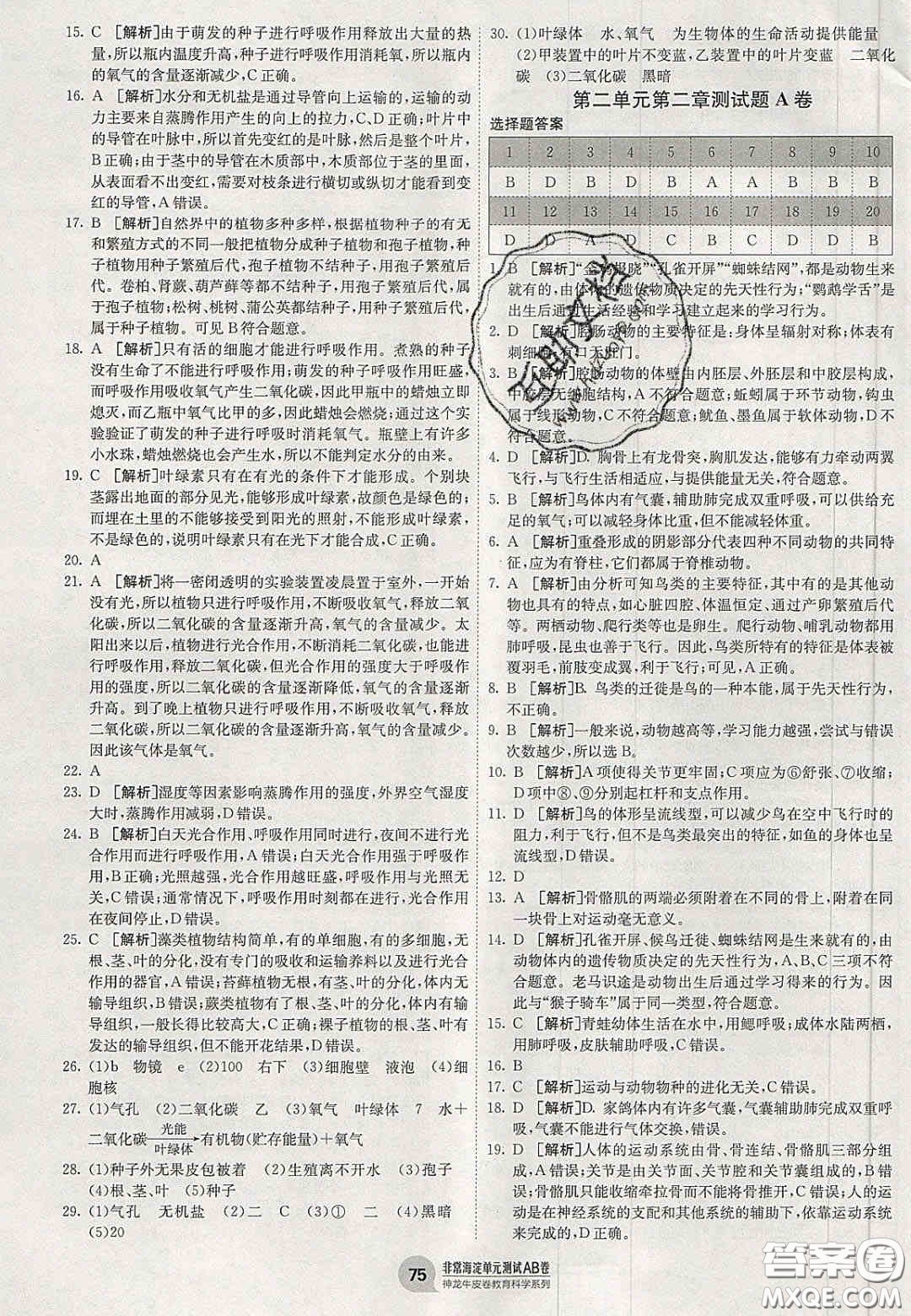 神農(nóng)牛皮卷2020秋非常海淀單元測(cè)試AB卷七年級(jí)生物上冊(cè)濟(jì)南版答案