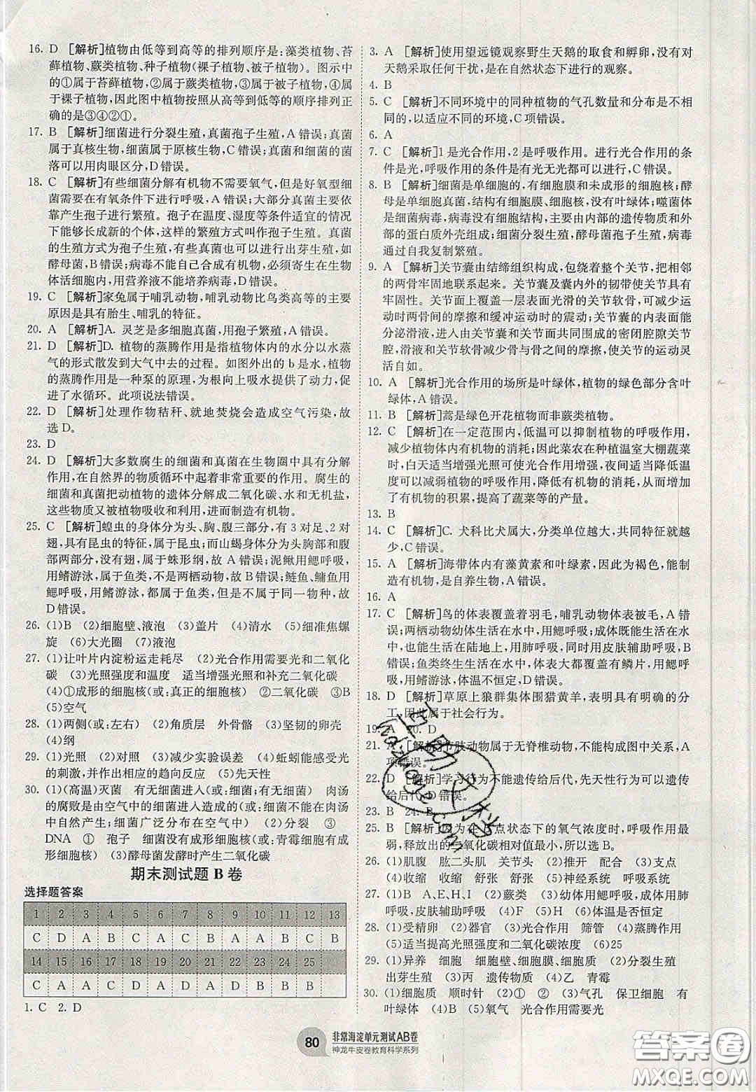 神農(nóng)牛皮卷2020秋非常海淀單元測(cè)試AB卷七年級(jí)生物上冊(cè)濟(jì)南版答案