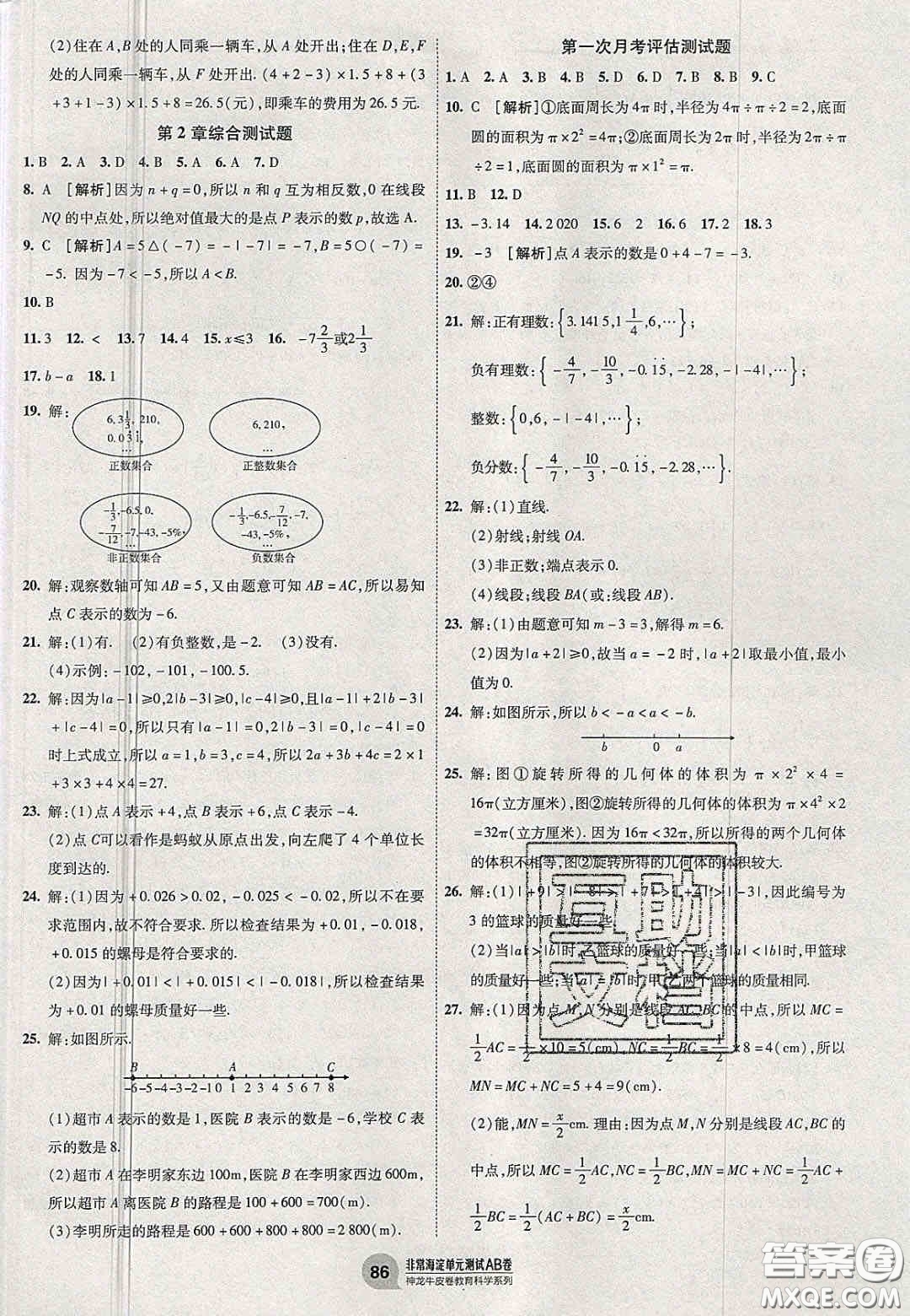 神農(nóng)牛皮卷2020非常海淀單元測試AB卷七年級數(shù)學(xué)上冊青島版答案