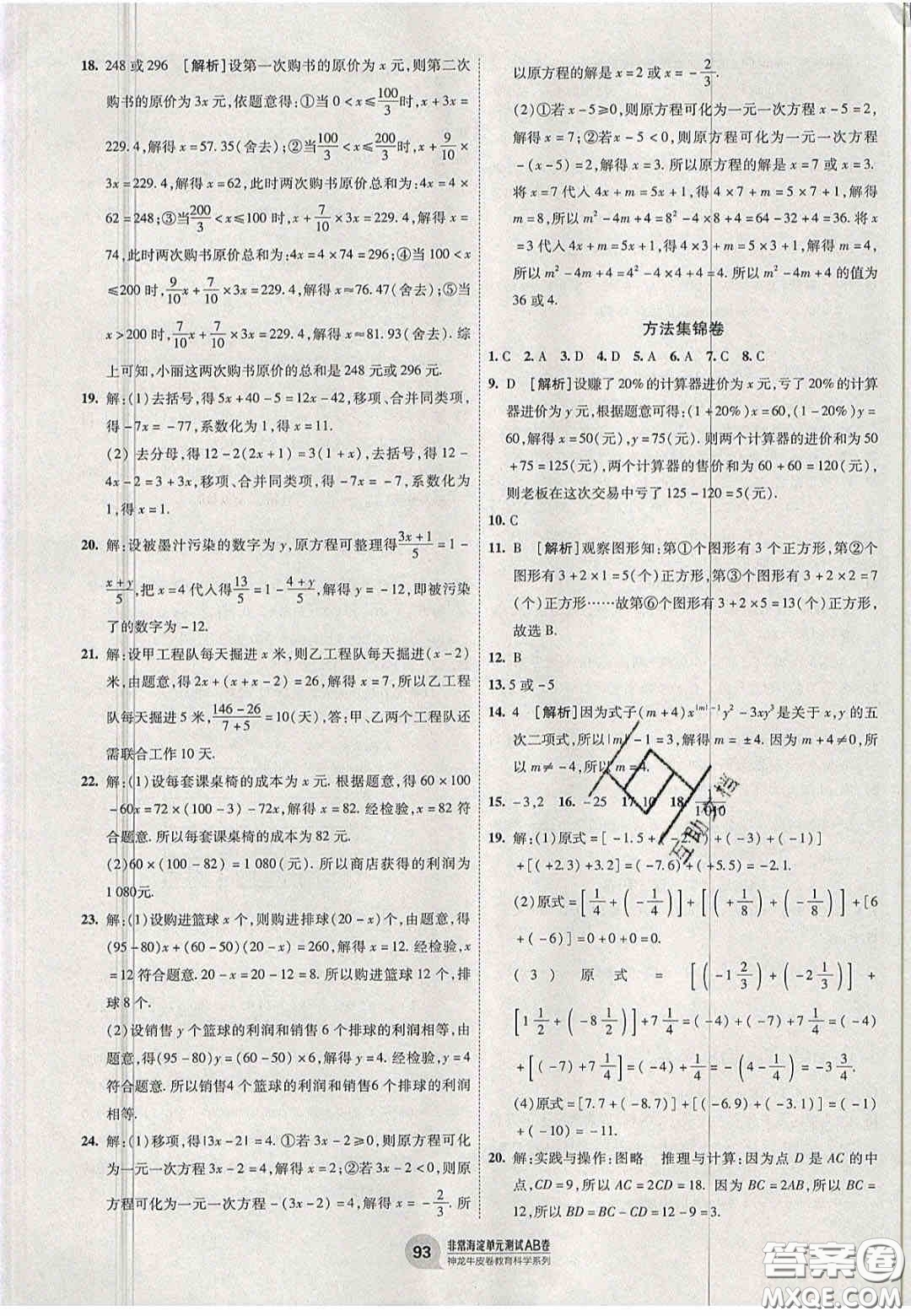 神農(nóng)牛皮卷2020非常海淀單元測試AB卷七年級數(shù)學(xué)上冊青島版答案