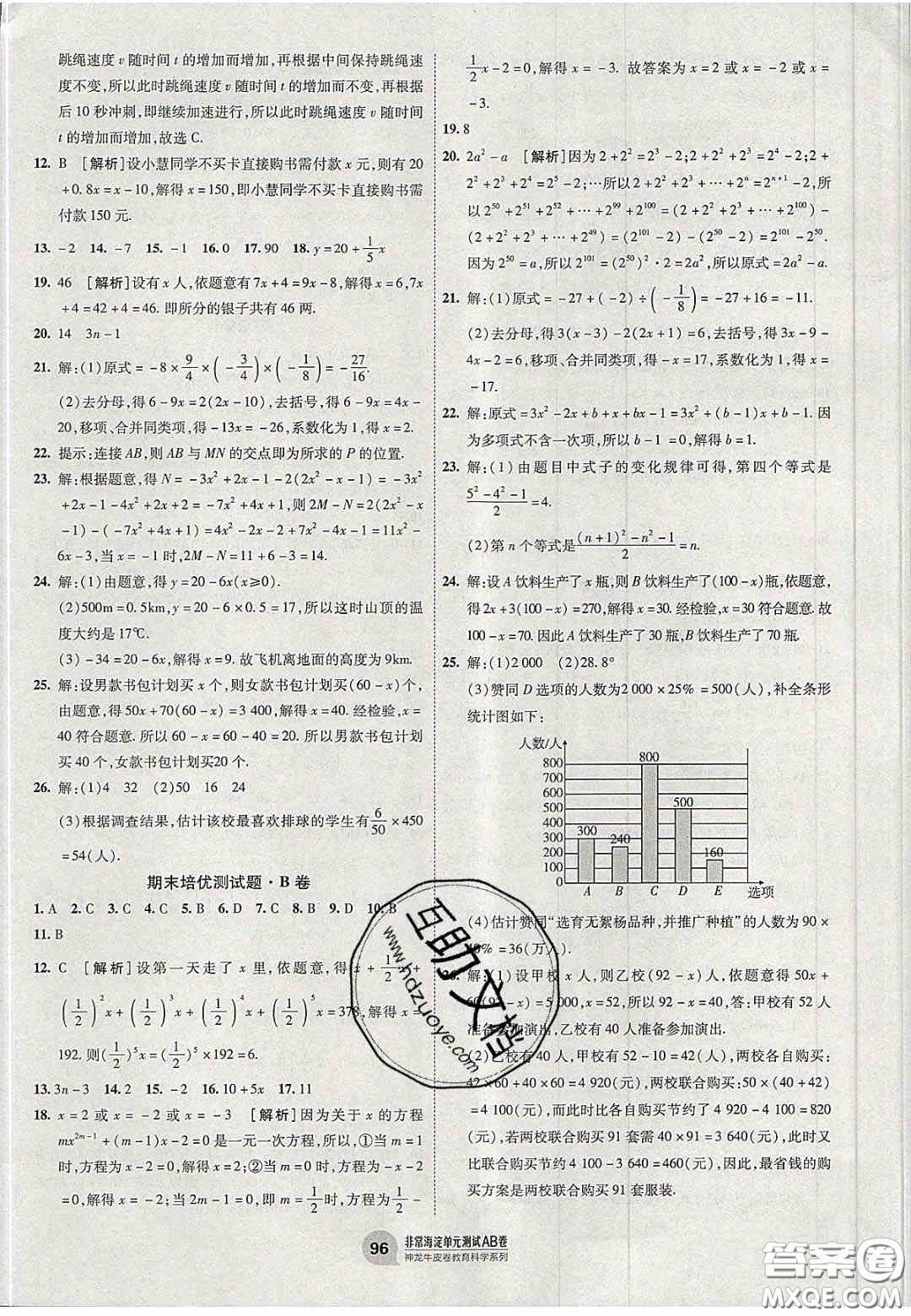 神農(nóng)牛皮卷2020非常海淀單元測試AB卷七年級數(shù)學(xué)上冊青島版答案