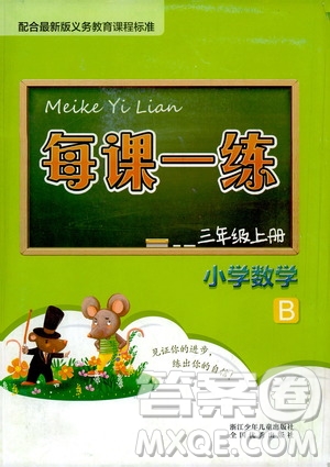 浙江少年兒童出版社2020年每課一練小學(xué)數(shù)學(xué)三年級(jí)上冊(cè)B北師版答案