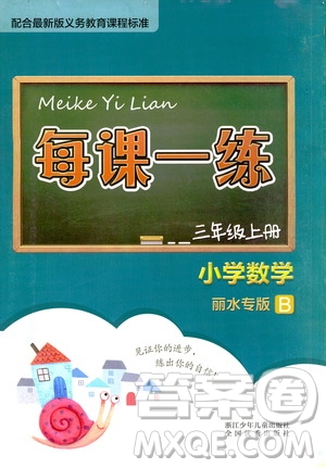 浙江少年兒童出版社2020年每課一練小學(xué)數(shù)學(xué)三年級(jí)上冊(cè)B北師版麗水專版答案