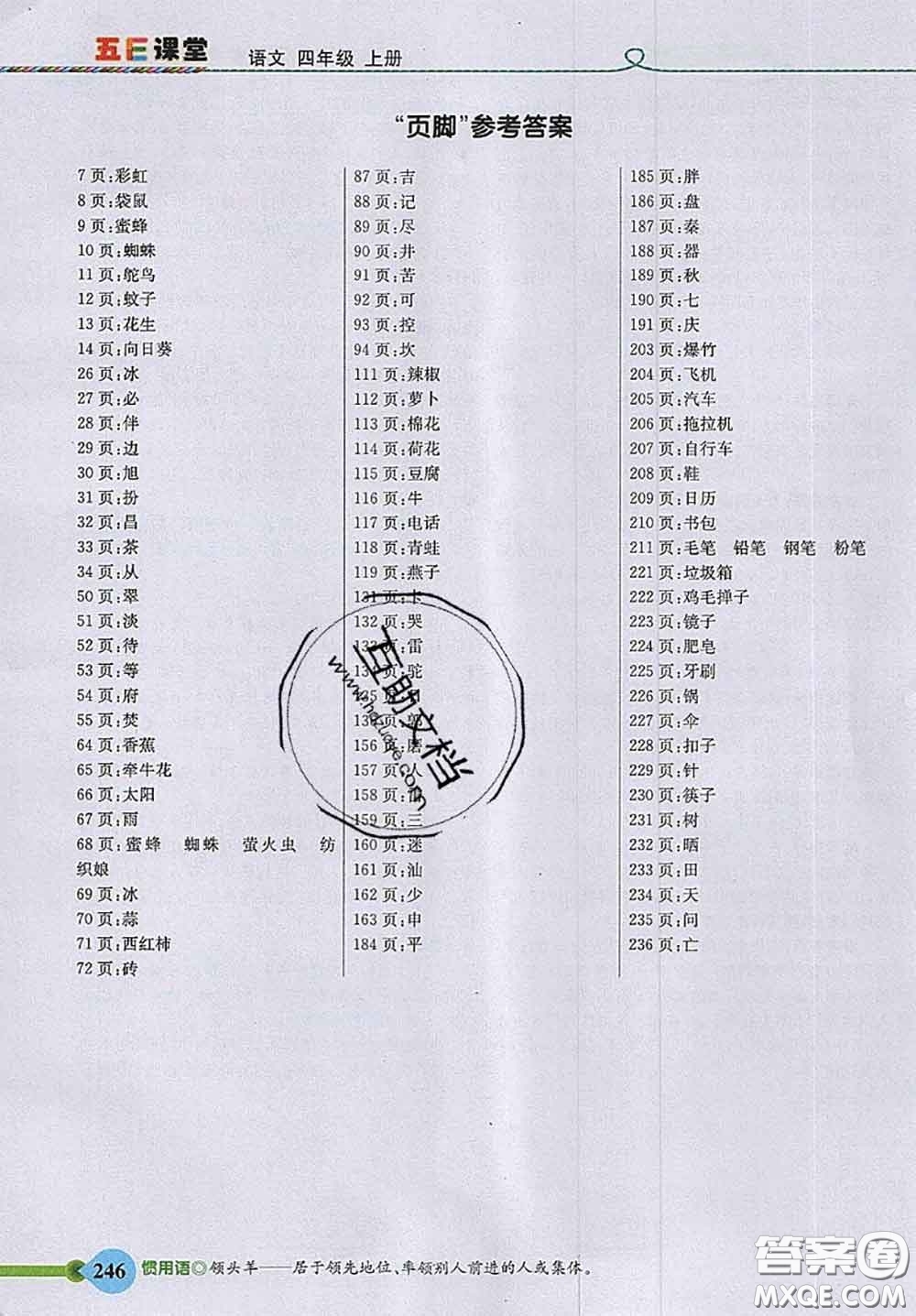 河北教育出版社2020秋五E課堂四年級語文上冊人教版參考答案