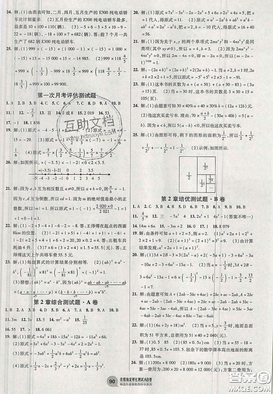 神農(nóng)牛皮卷2020秋非常海淀單元測(cè)試AB卷七年級(jí)數(shù)學(xué)上冊(cè)滬科版答案