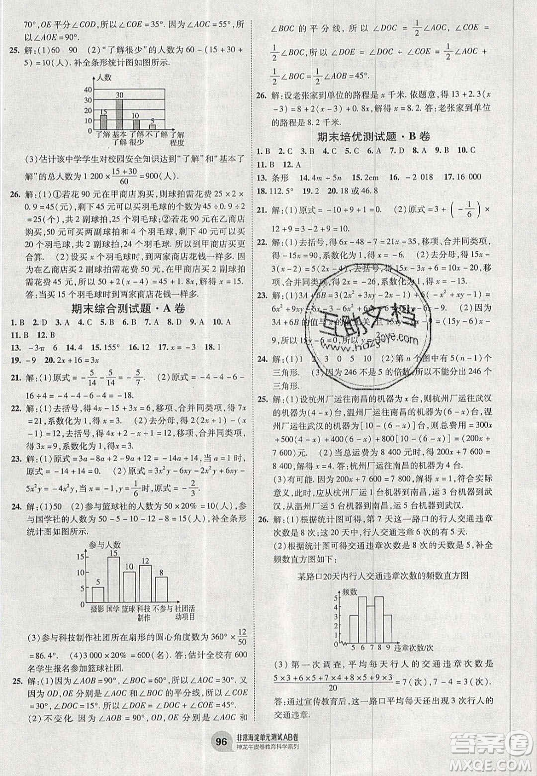 神農(nóng)牛皮卷2020秋非常海淀單元測試AB卷七年級數(shù)學上冊北師大版答案