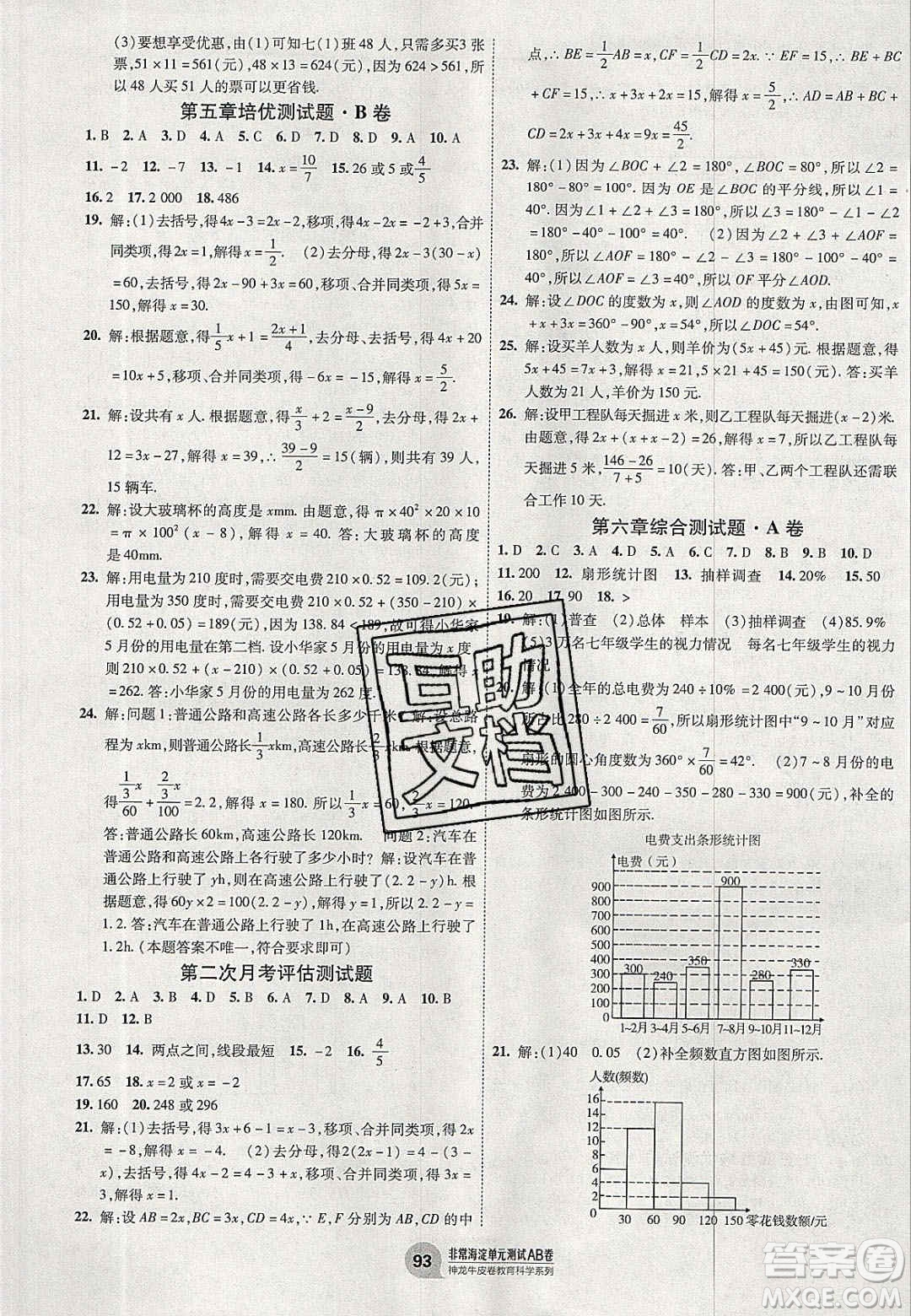 神農(nóng)牛皮卷2020秋非常海淀單元測試AB卷七年級數(shù)學上冊北師大版答案