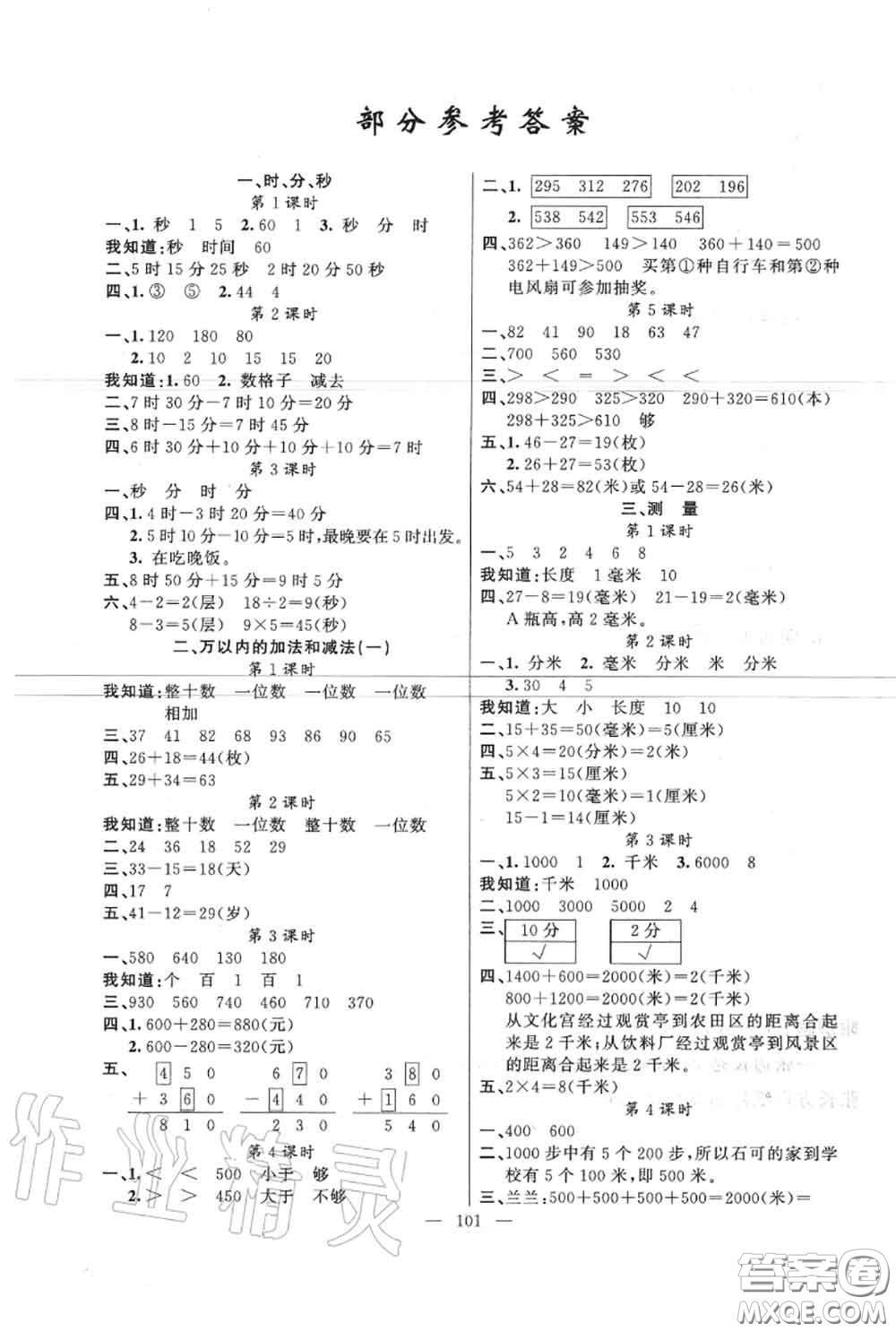 新疆青少年出版社2020秋原創(chuàng)新課堂三年級數(shù)學上冊人教版答案