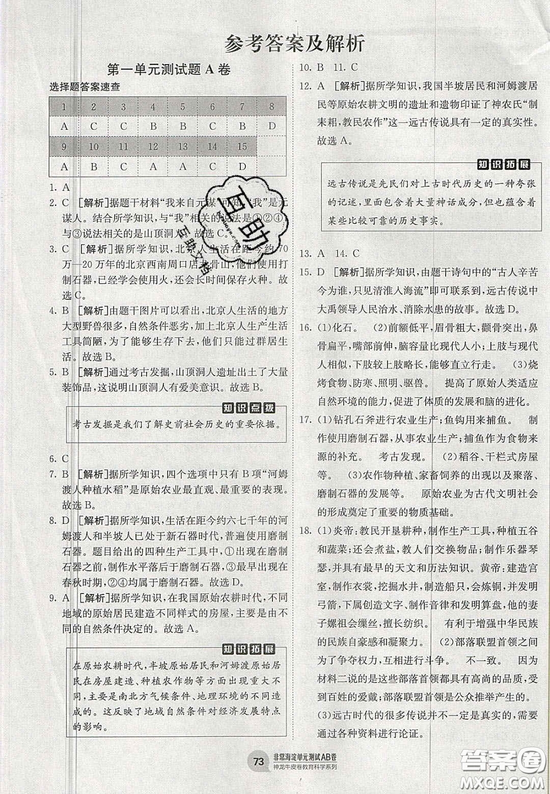 神農(nóng)牛皮卷2020秋非常海淀單元測試AB卷七年級歷史上冊人教版答案