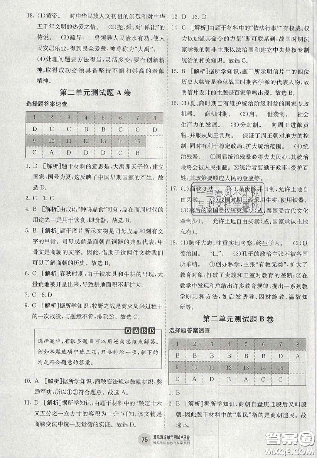 神農(nóng)牛皮卷2020秋非常海淀單元測試AB卷七年級歷史上冊人教版答案