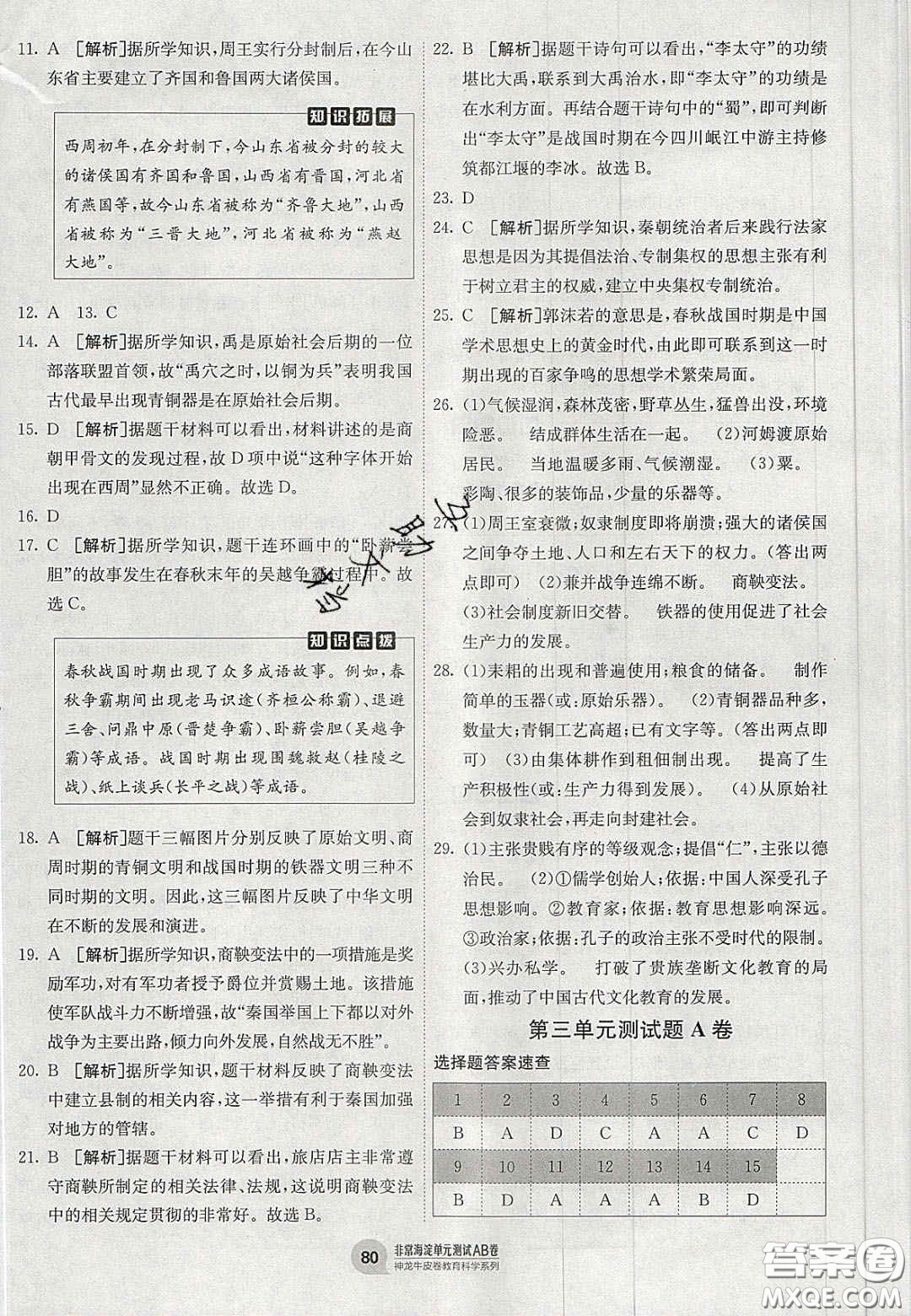 神農(nóng)牛皮卷2020秋非常海淀單元測試AB卷七年級歷史上冊人教版答案