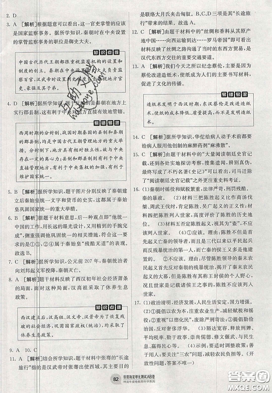 神農(nóng)牛皮卷2020秋非常海淀單元測試AB卷七年級歷史上冊人教版答案