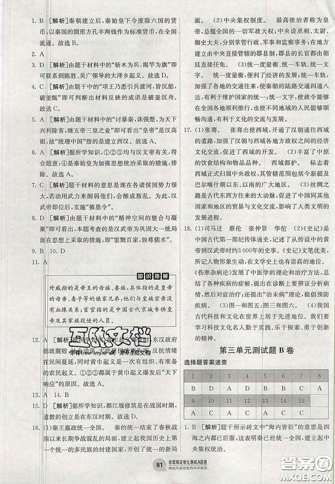 神農(nóng)牛皮卷2020秋非常海淀單元測試AB卷七年級歷史上冊人教版答案