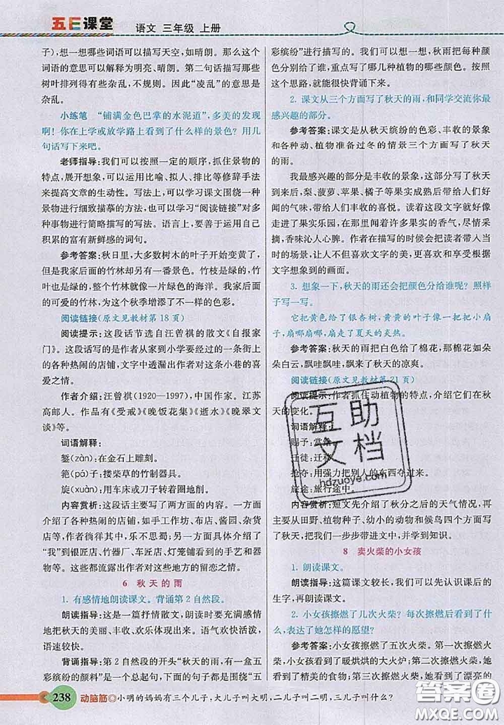 河北教育出版社2020秋五E課堂三年級(jí)語文上冊(cè)人教版參考答案