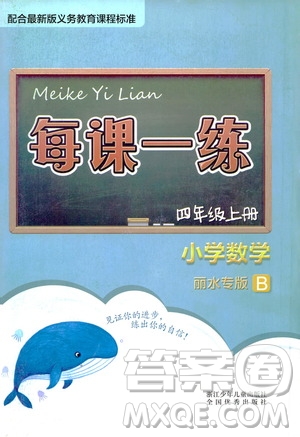 浙江少年兒童出版社2020年每課一練小學(xué)數(shù)學(xué)四年級上冊B北師版麗水專版答案