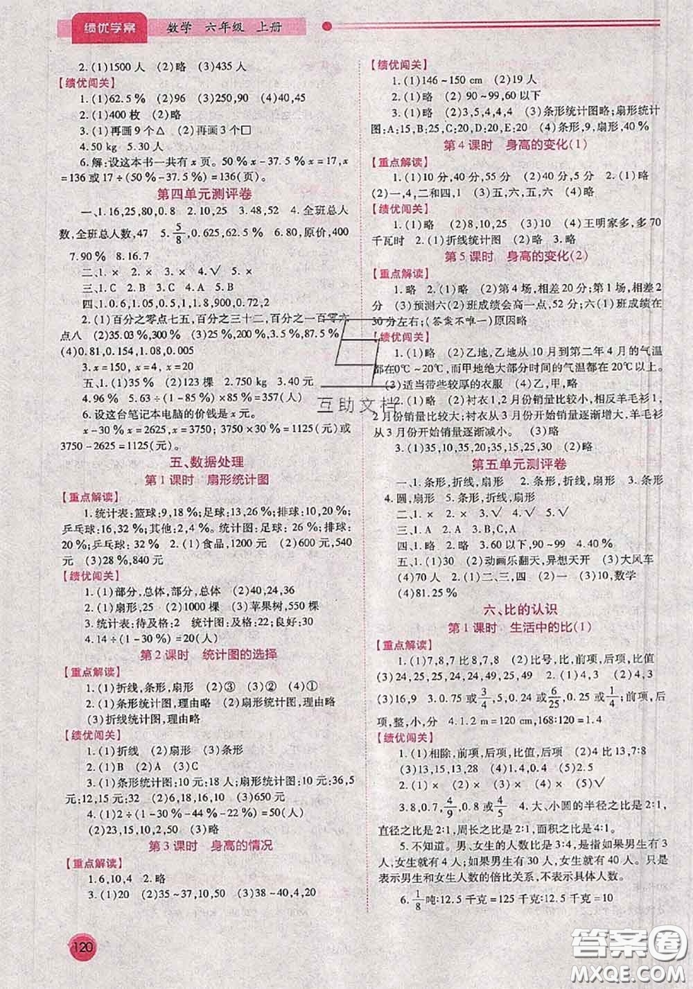 陜西師范大學(xué)出版社2020秋績優(yōu)學(xué)案六年級數(shù)學(xué)上冊人教版參考答案