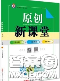 新疆青少年出版社2020秋原創(chuàng)新課堂七年級數(shù)學(xué)上冊人教版答案