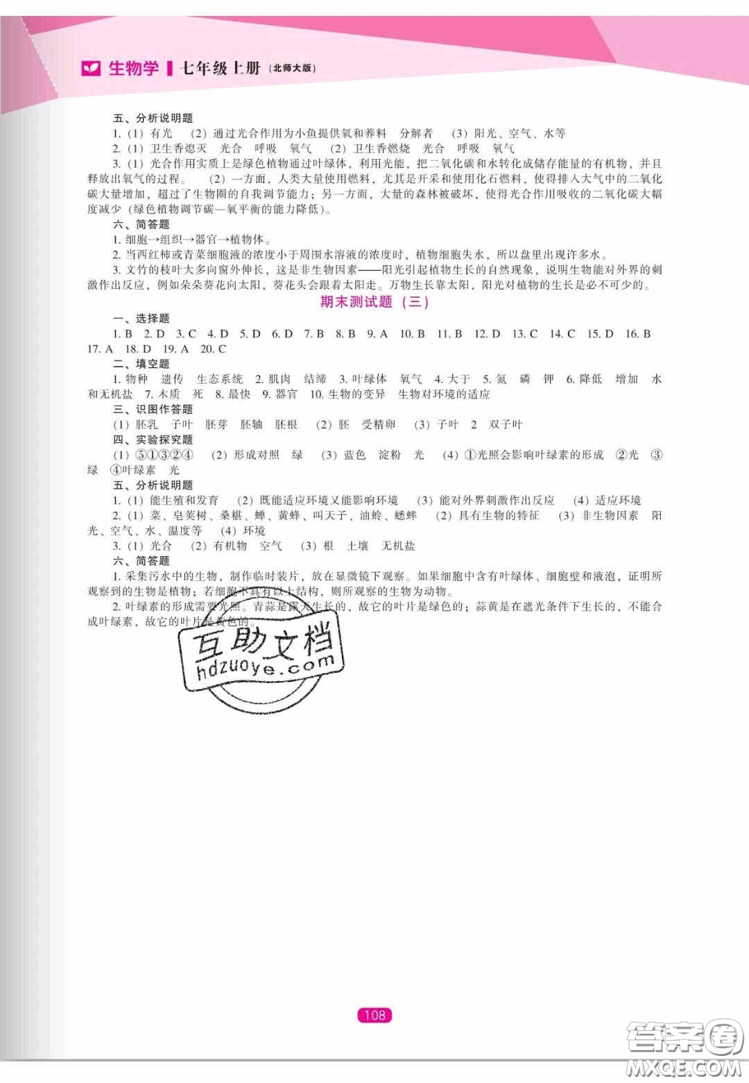 遼海出版社2020新課程能力培養(yǎng)七年級(jí)生物上冊(cè)北師大版答案