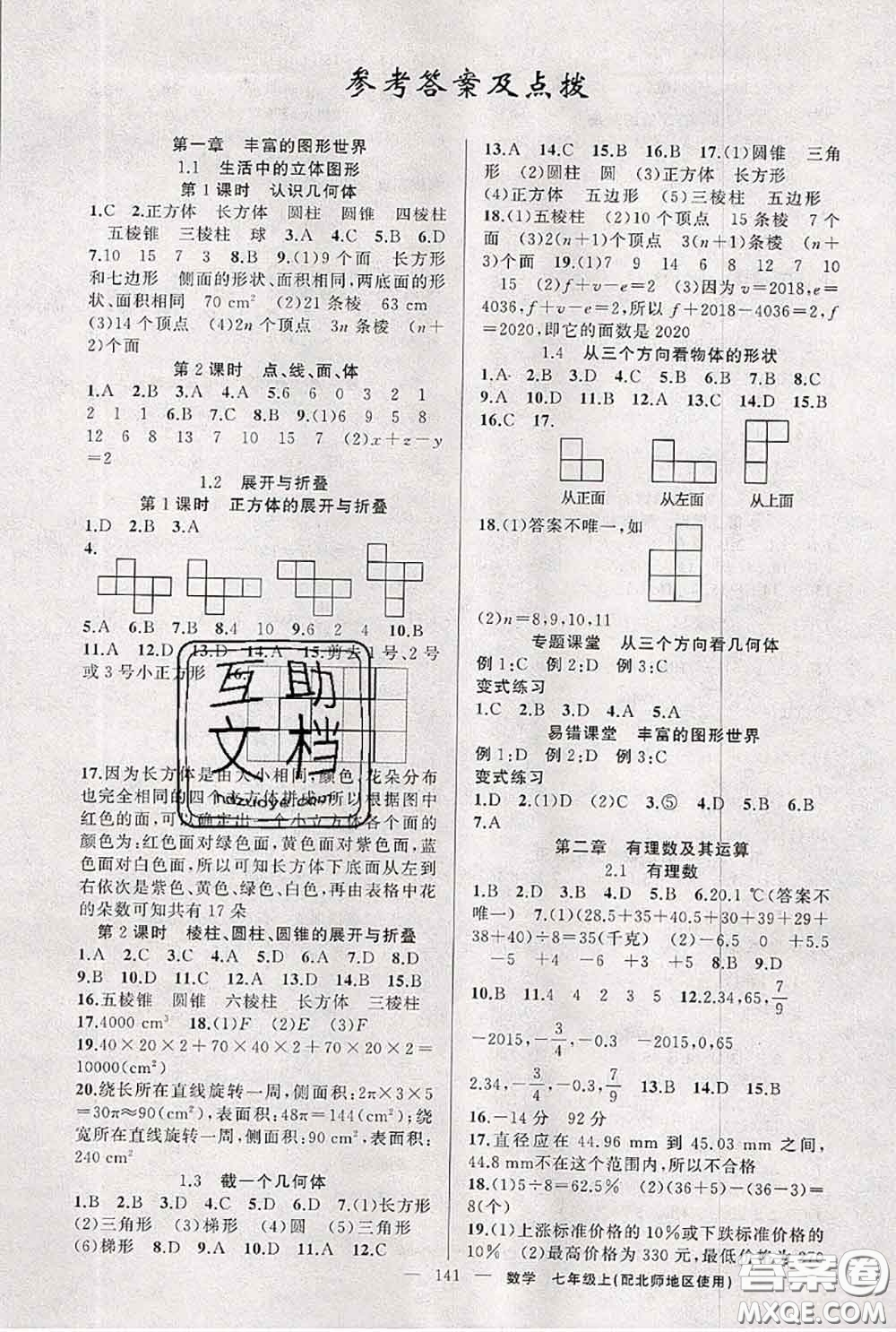 新疆青少年出版社2020秋原創(chuàng)新課堂七年級數(shù)學上冊北師版答案