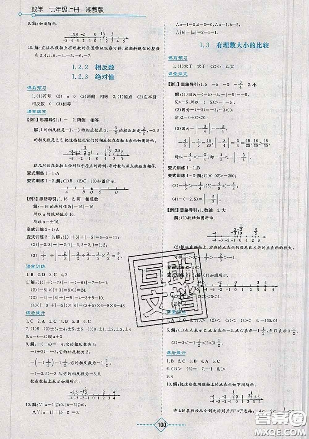 湖南教育出版社2020年學(xué)法大視野七年級數(shù)學(xué)上冊湘教版參考答案