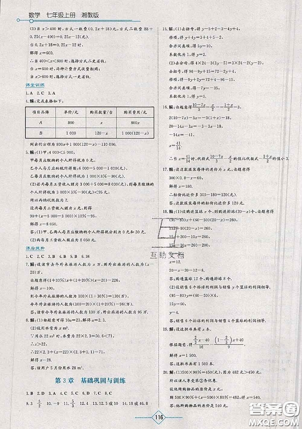 湖南教育出版社2020年學(xué)法大視野七年級數(shù)學(xué)上冊湘教版參考答案