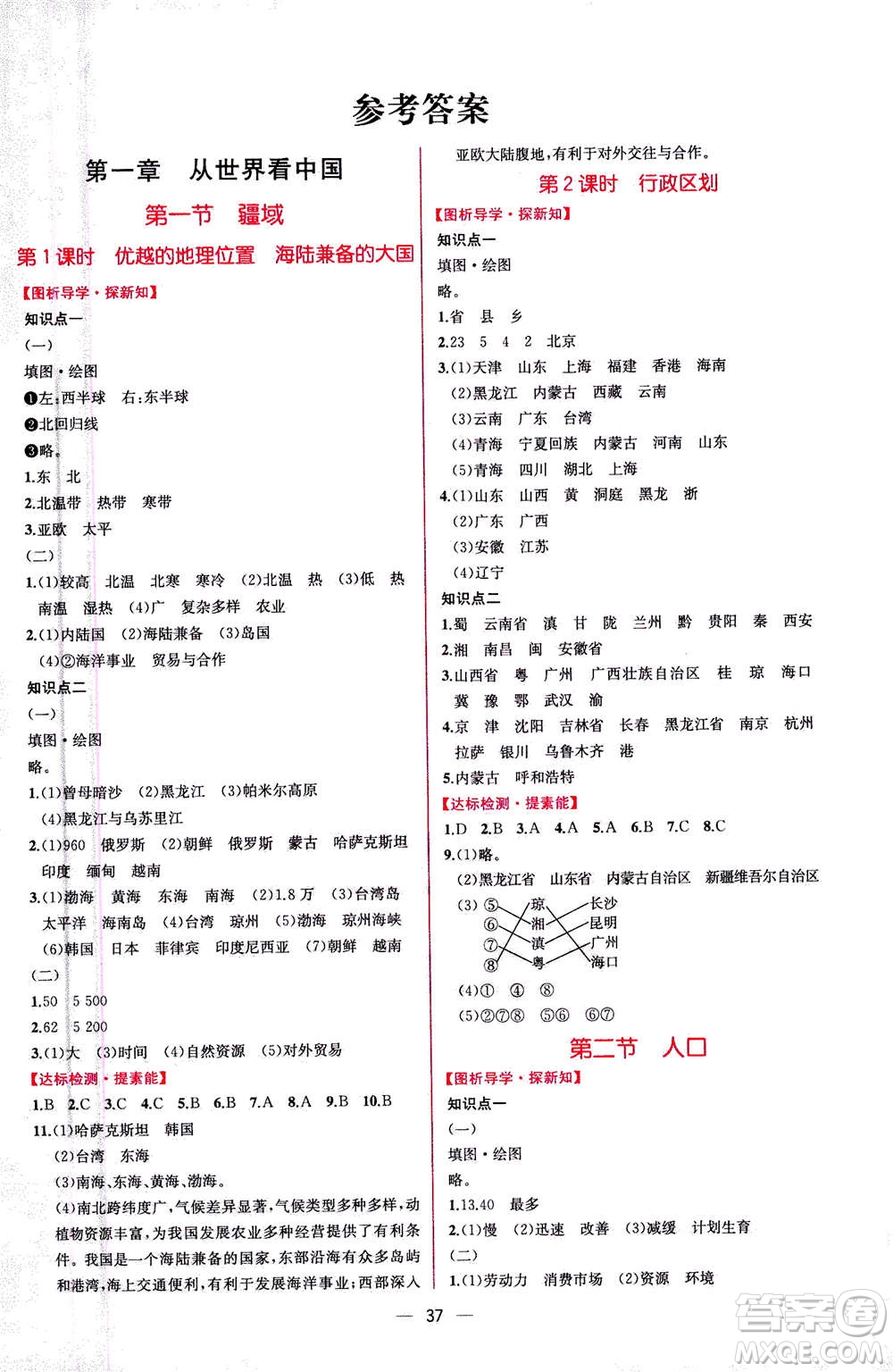 人民教育出版社2020年同步學(xué)歷案課時練地理八年級上冊人教版答案