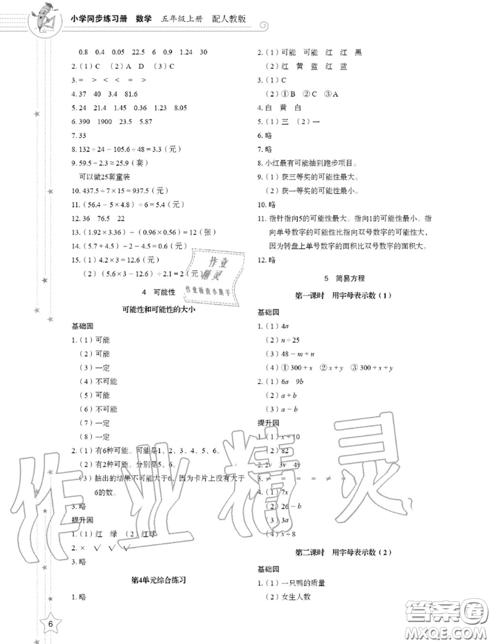 山東教育出版社2020小學(xué)同步練習(xí)冊五年級數(shù)學(xué)上冊人教版答案