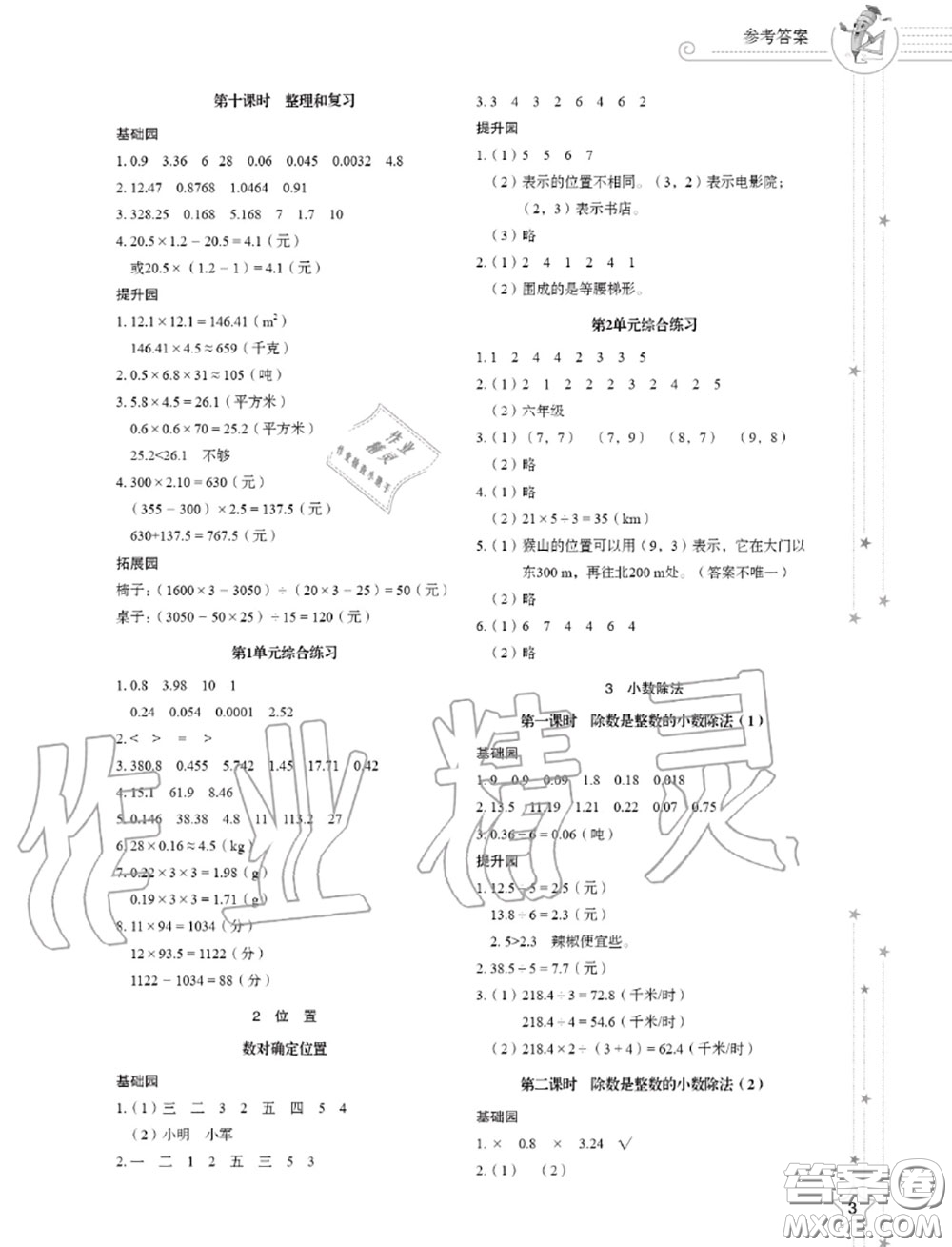 山東教育出版社2020小學(xué)同步練習(xí)冊五年級數(shù)學(xué)上冊人教版答案