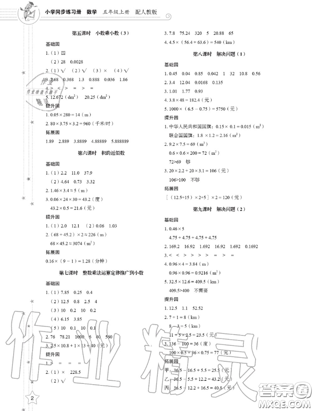 山東教育出版社2020小學(xué)同步練習(xí)冊五年級數(shù)學(xué)上冊人教版答案