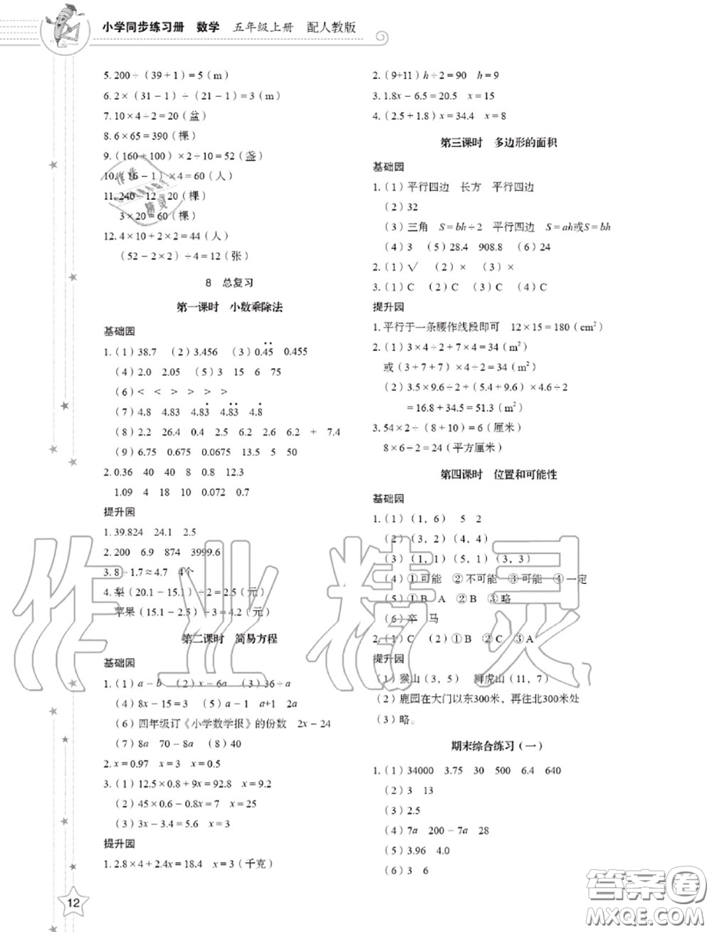 山東教育出版社2020小學(xué)同步練習(xí)冊五年級數(shù)學(xué)上冊人教版答案