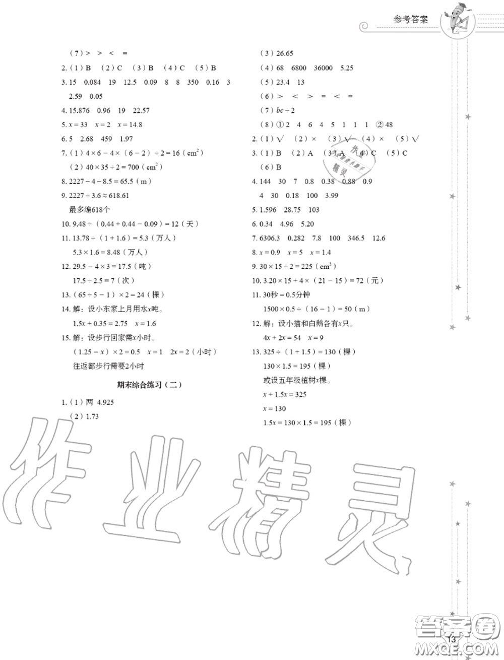 山東教育出版社2020小學(xué)同步練習(xí)冊五年級數(shù)學(xué)上冊人教版答案