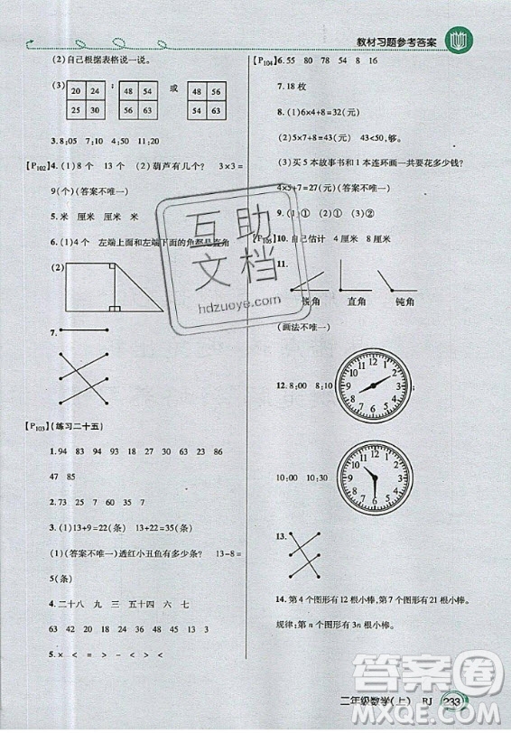 2020年二年級上冊數(shù)學(xué)人教版課后練習(xí)參考答案