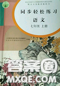 人民教育出版社2020同步輕松練習(xí)七年級語文上冊人教版答案