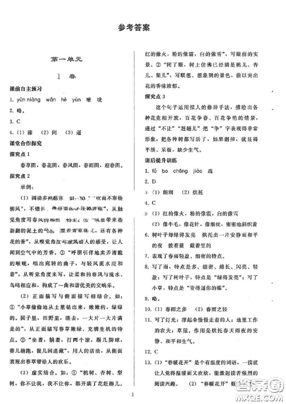 人民教育出版社2020同步輕松練習(xí)七年級語文上冊人教版答案