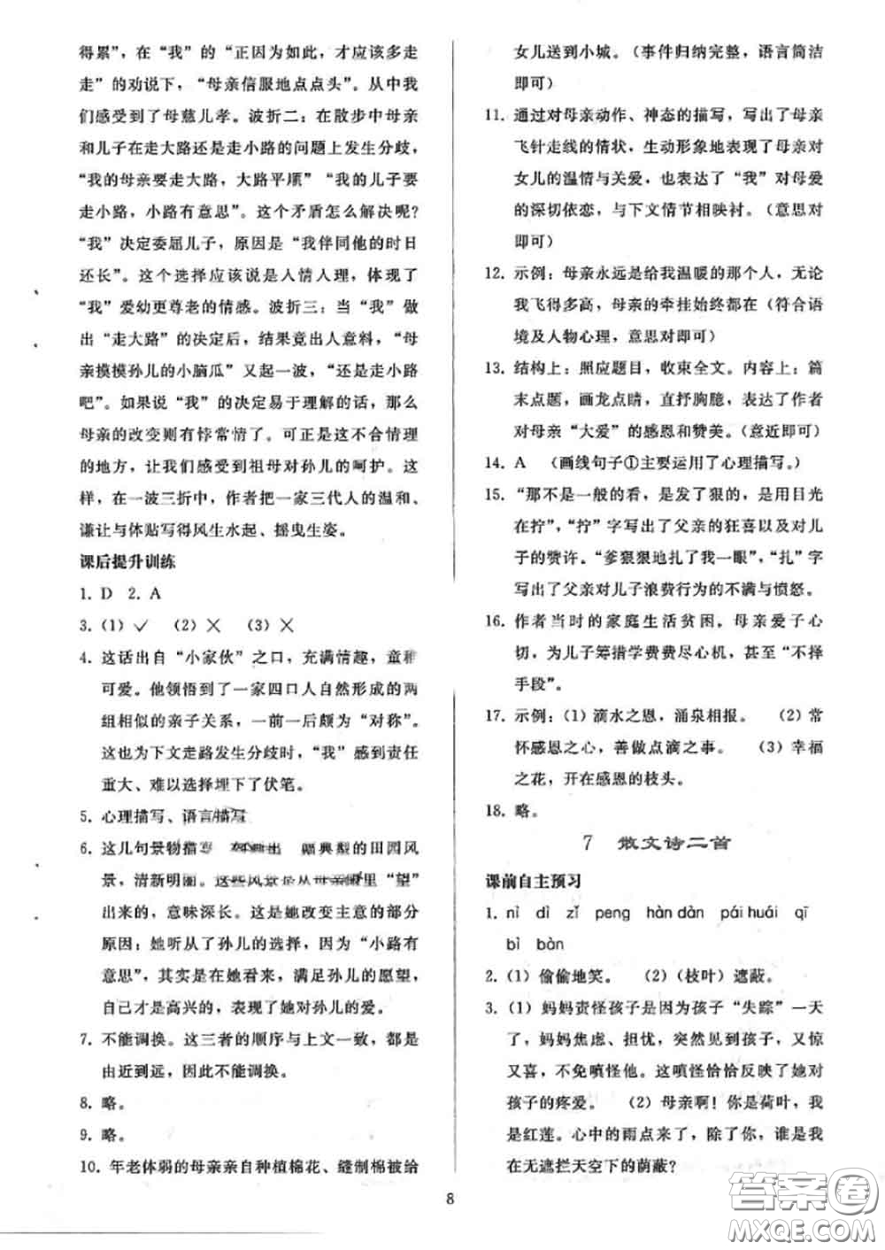 人民教育出版社2020同步輕松練習(xí)七年級語文上冊人教版答案